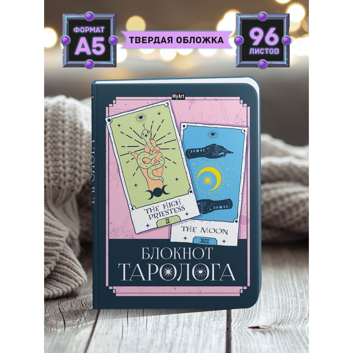 Блокнот Таро А5, листов: 96, шт