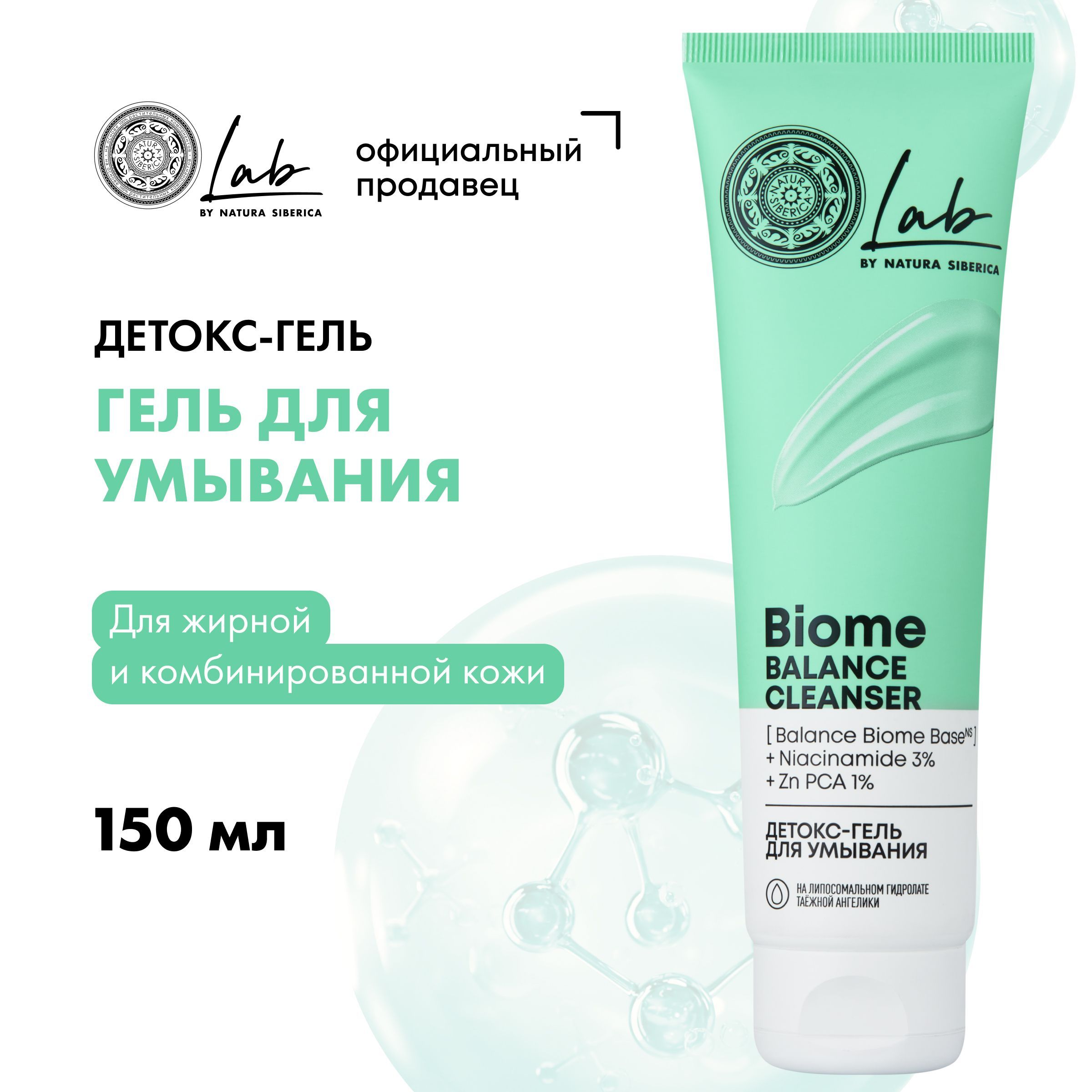 Natura siberica lab biome balance. Я самая детокс-гель для умывания, 150мл.