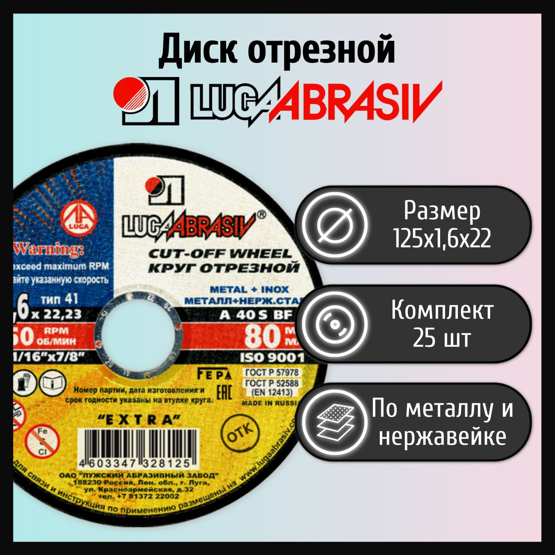 Дискотрезной125х1,6х22пометаллуLUGAABRASIV,25шт