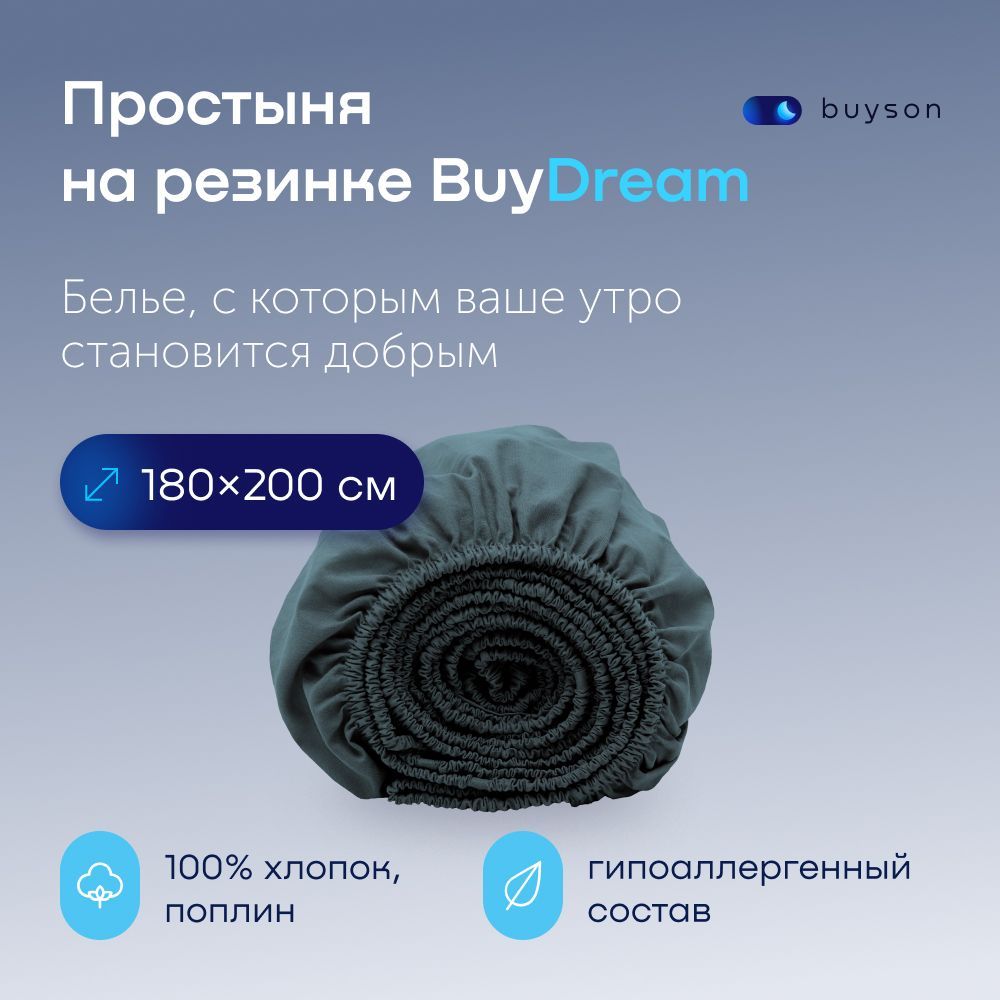 ПростынянарезинкеBuyDream180х200см,хлопок(поплин)серо-голубая