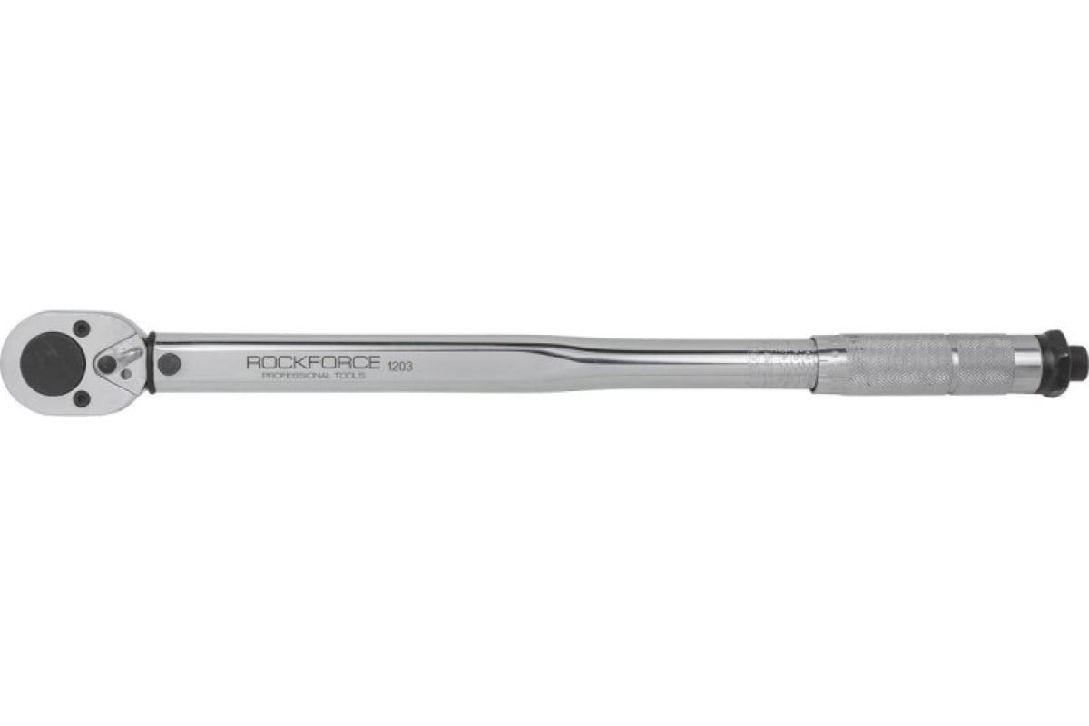 КлючдинамометрическийRF-1203:щелчковоготипа1/2"DR(28-210Nm)470ммROCKFORCE