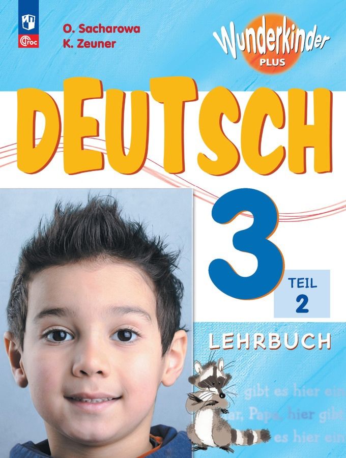 немецкий вундеркинды 2 класс рабочая тетрадь. немецкий язык вундеркинды. тетрадь по немецкому вундеркинды плюс. вундеркинды плюс немецкий язык рабочая тетрадь часть 1 захарова. немецкому языку 5 класс рабочая тетрадь вундеркинды плюс.