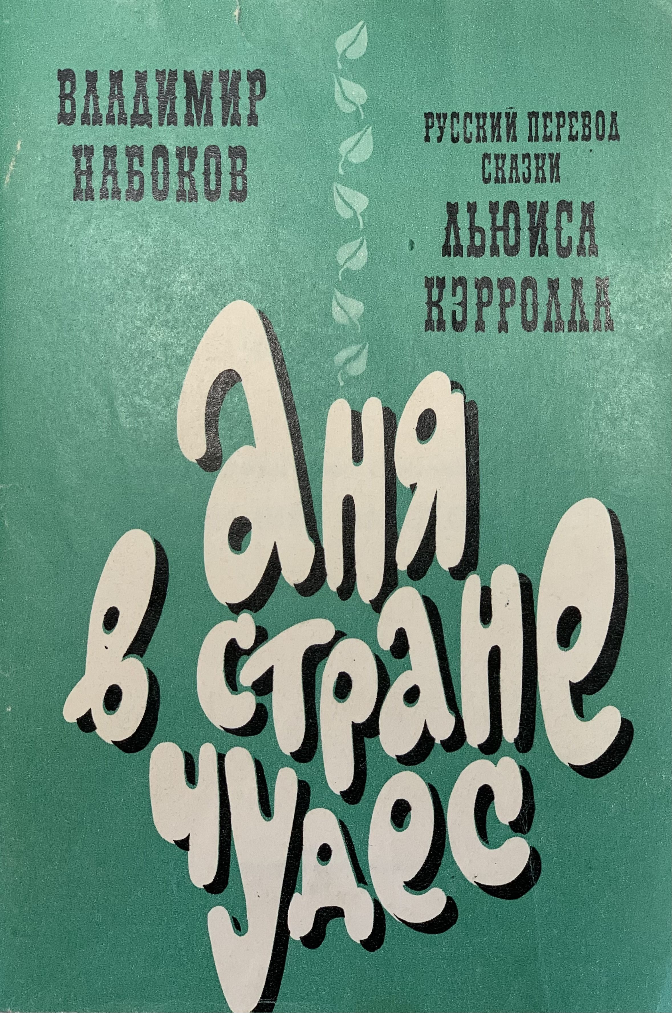 Аня в стране чудес читать полностью. Аня в стране чудес Набоков. Аня в стране чудес книга. Алиса в стране чудес Набокова. Набоков Аня в стране чудес книга.