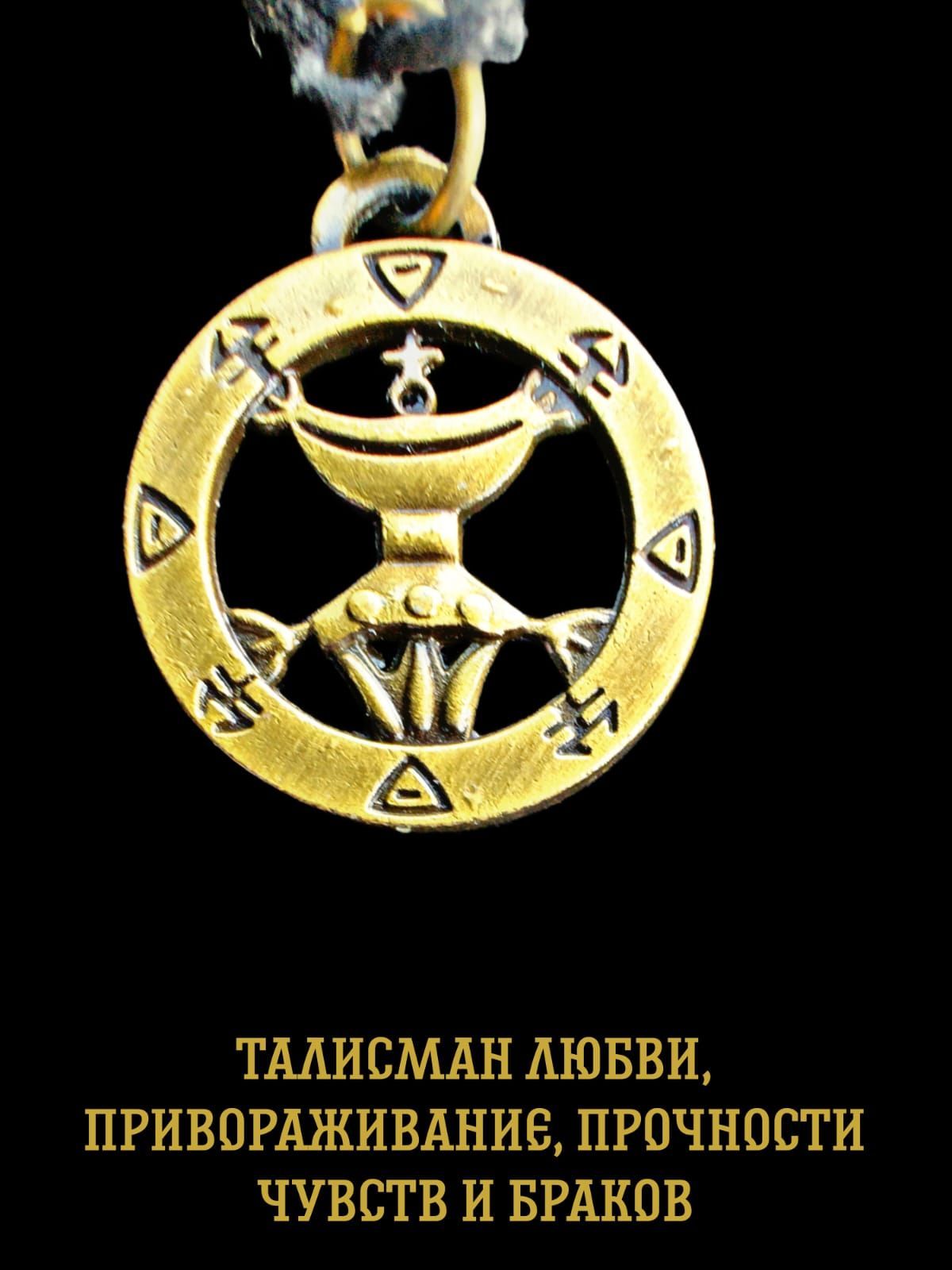 Амулет оберег защитный, подвеска-талисман на шею, красивый кулон медальон,  Талисман любви