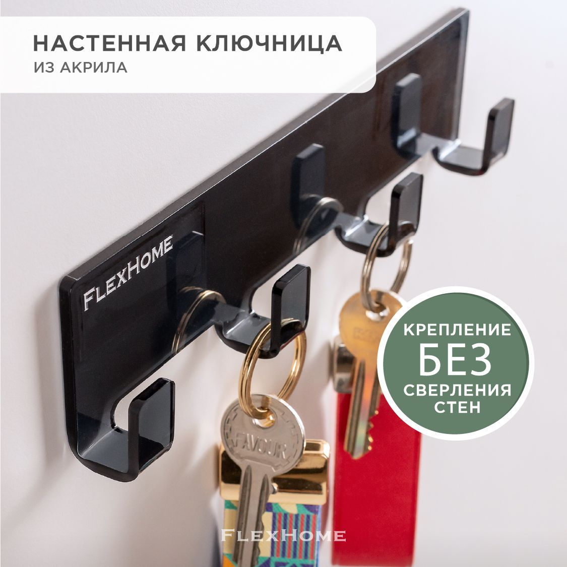 НастеннаяключницаFlexHomeвприхожую