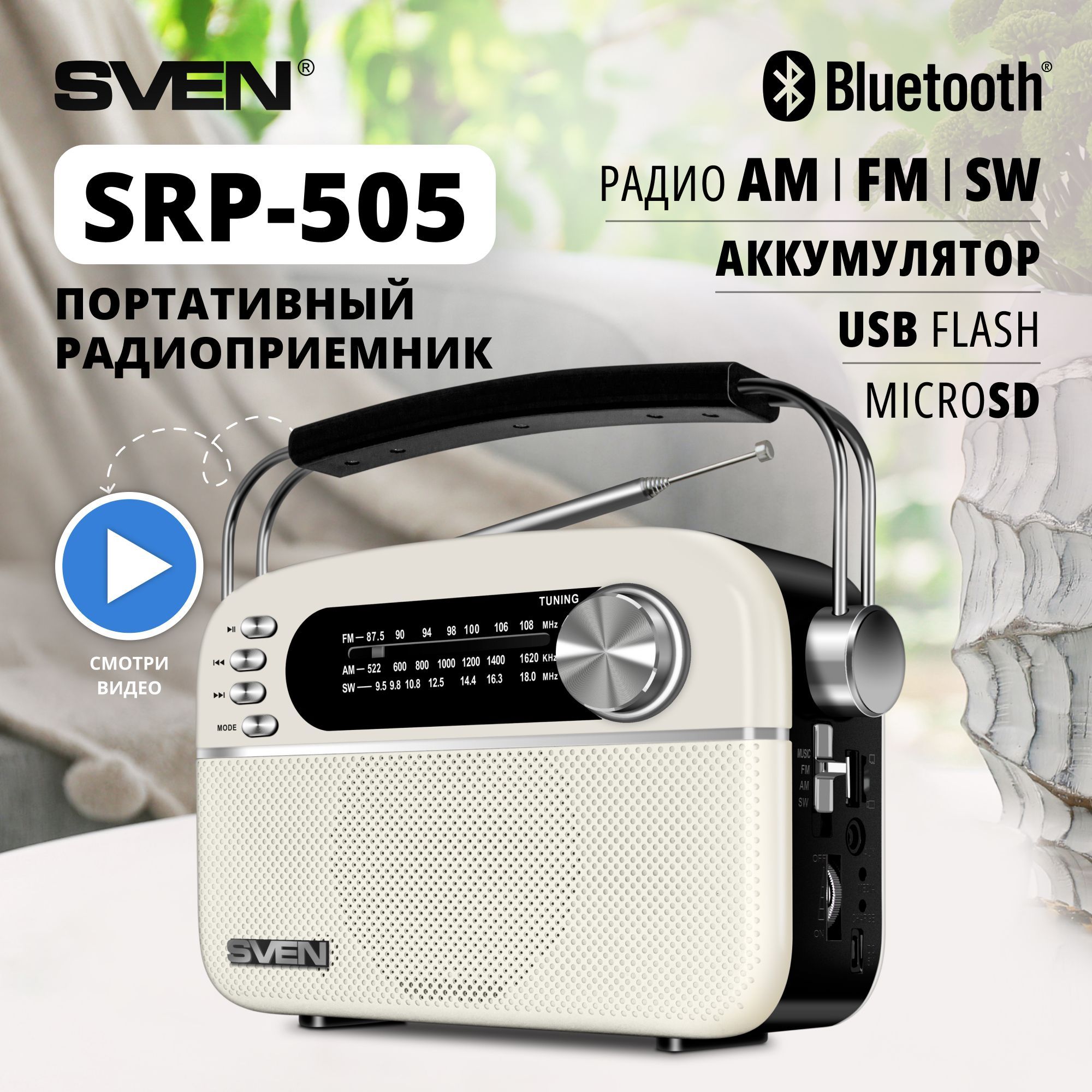 Радиоприемник SVEN SRP-505, белый / 3 Вт / Bluetooth