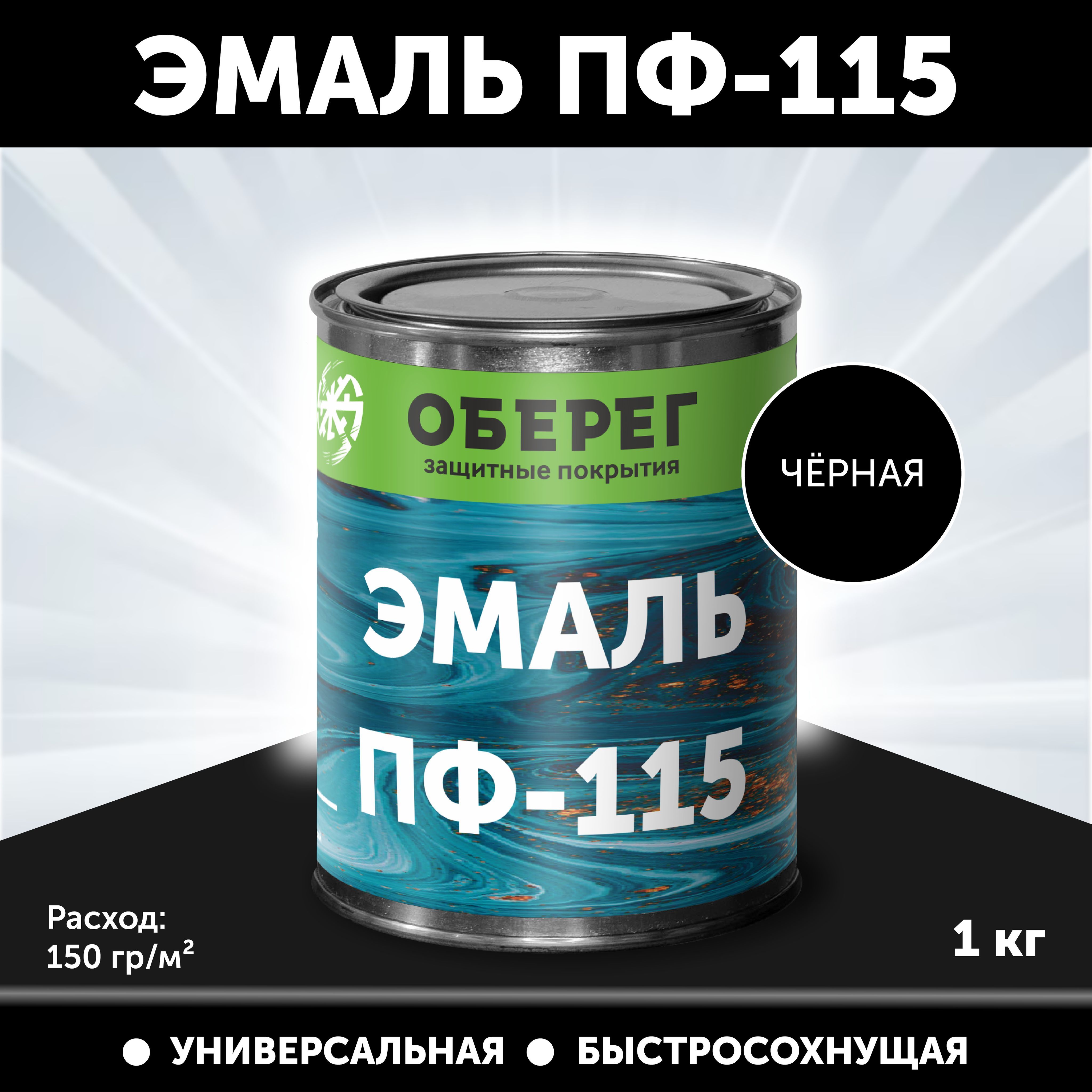 Эмаль Оберег PaintGuard ПФ-115. Гладкая, Алкидная, Полуглянцевое покрытие,  черный - купить в интернет-магазине OZON по выгодной цене (219871164)