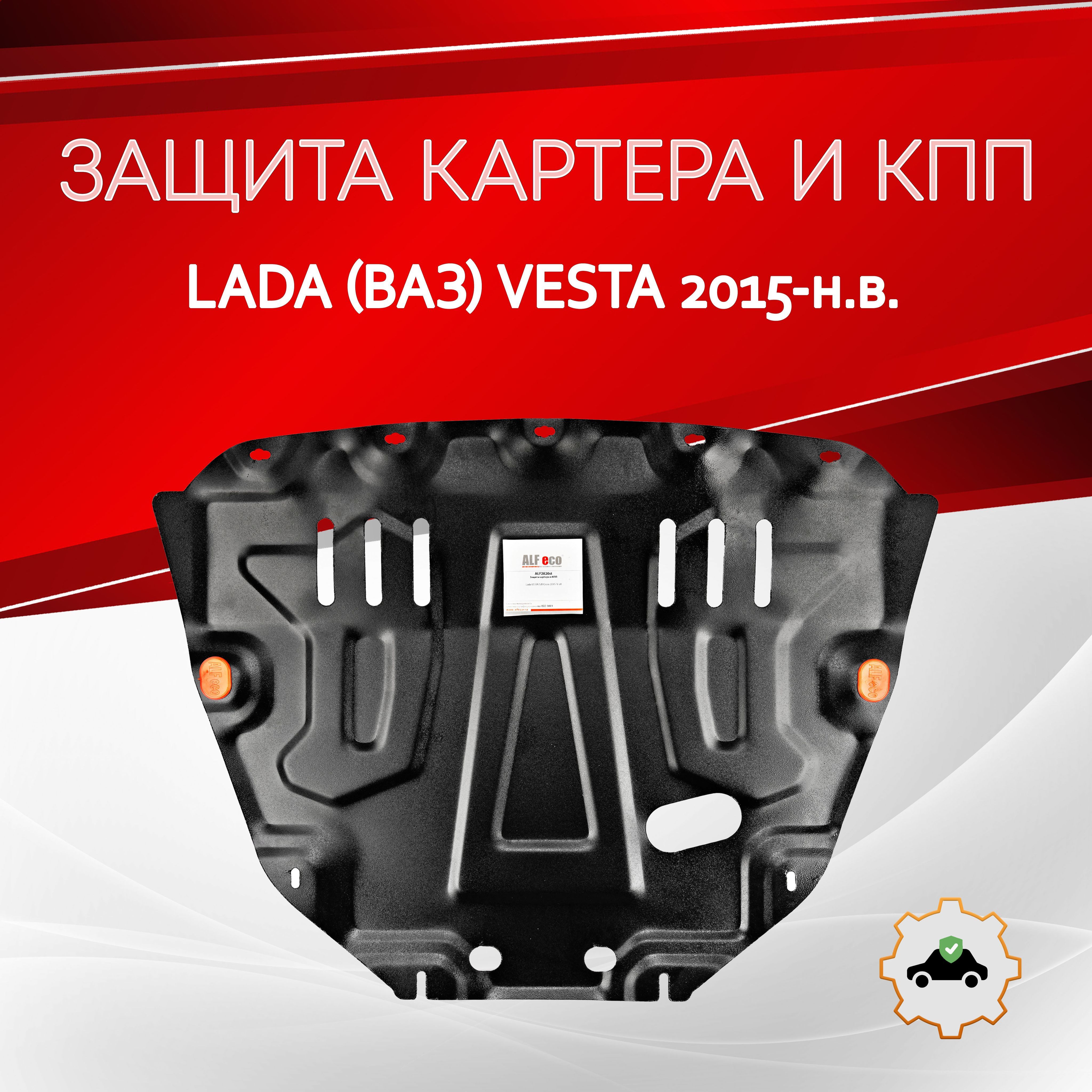 Увеличенная защита картера двигателя и КПП Lada VESTA / Vesta Cross / SW / SW Cross (большая) с крепежом