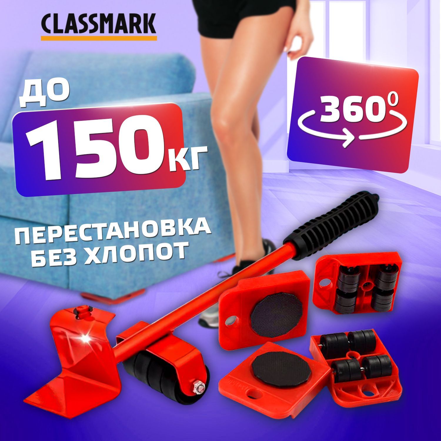 Набор для перемещения мебели CLASSMARK, 5 шт, Универсальное, Металл, ПВХ  (поливинилхлорид) - купить по выгодным ценам в интернет-магазине OZON  (1190959841)