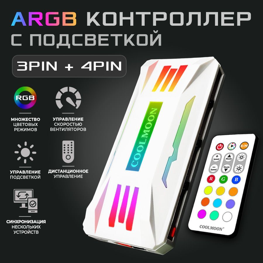 Контроллер COOLMOON PWM+ARGB белый, 4pin + 3pin