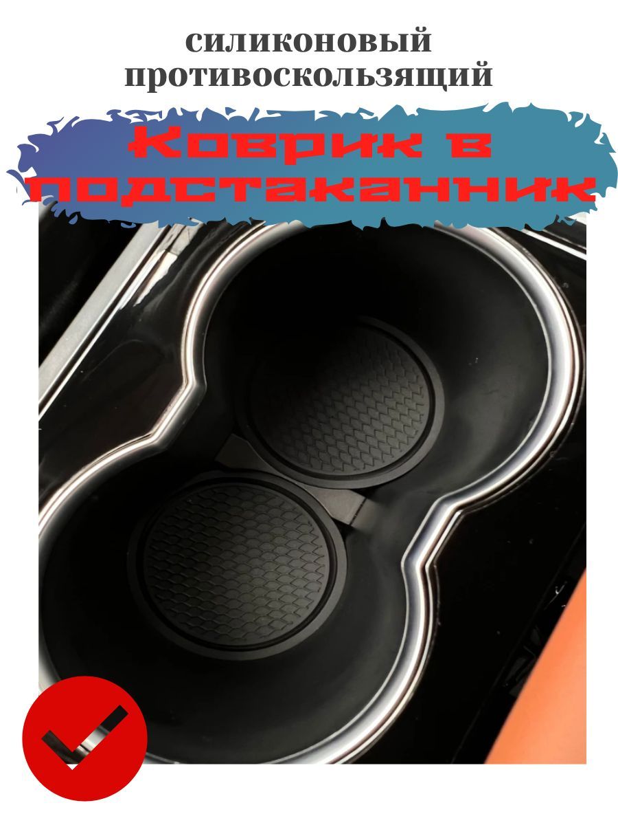 Коврик в салон автомобиля для подстаканника 2шт