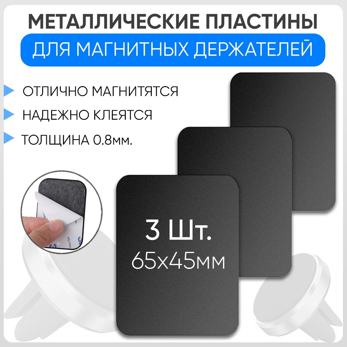 Пластины для магнитного держателя телефона 3 штуки 65х45мм, Цвет Черный  Прямоугольные - купить с доставкой по выгодным ценам в интернет-магазине  OZON (1165070153)