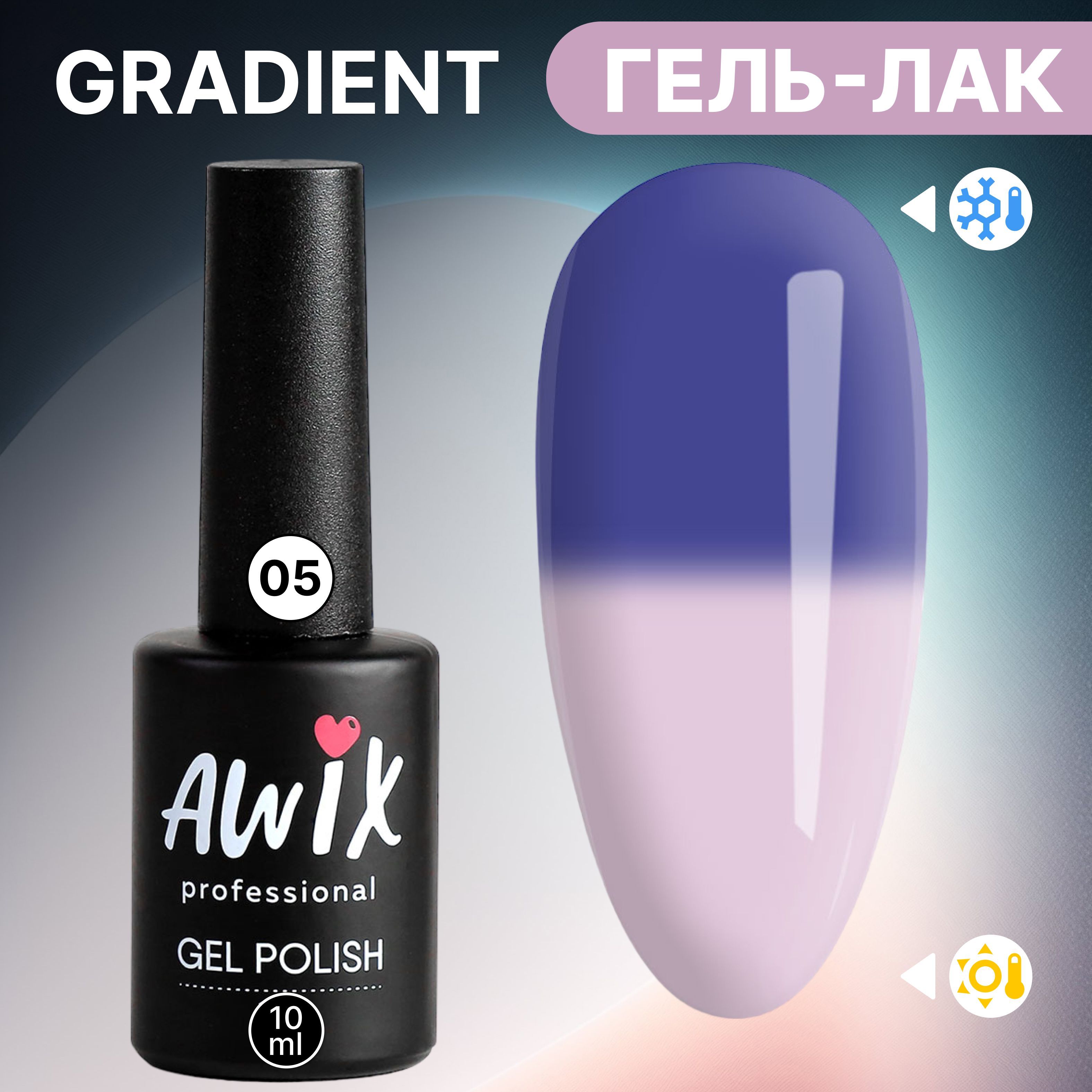 Awix, Термо гель лак для ногтей Gradient 05, 10 мл меняющий цвет синий,  сиреневый