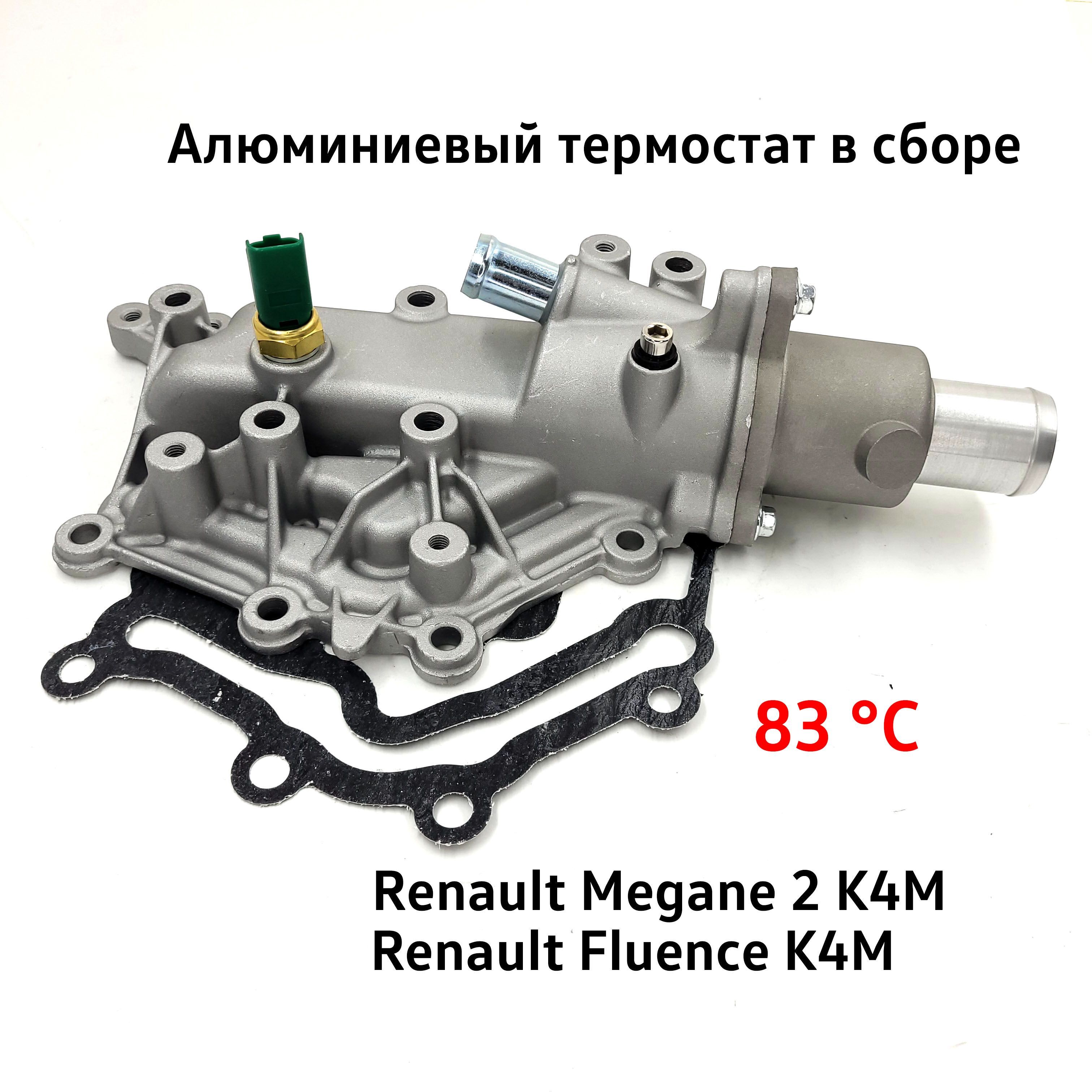 Термостат Рено Флюенс 1.6 Купить