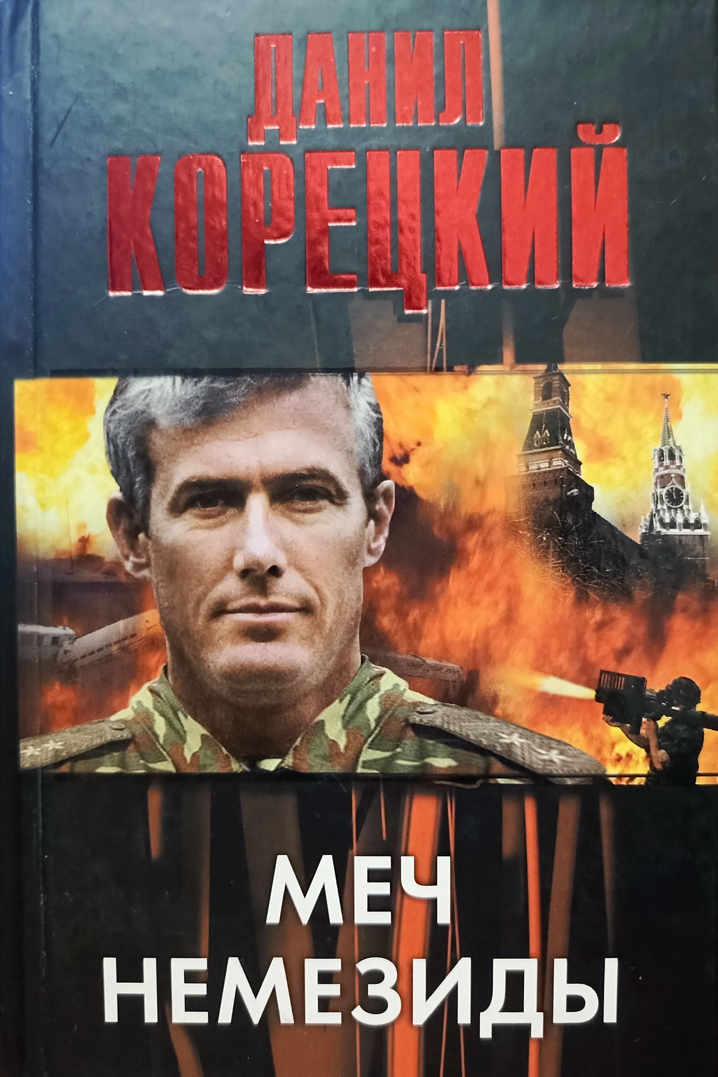 Немезида книга. Меч немезиды аудиокнига слушать. Книги корецкого. Меч немезиды аудиокнига слушать. Меч немезиды аудиокнига слушать.