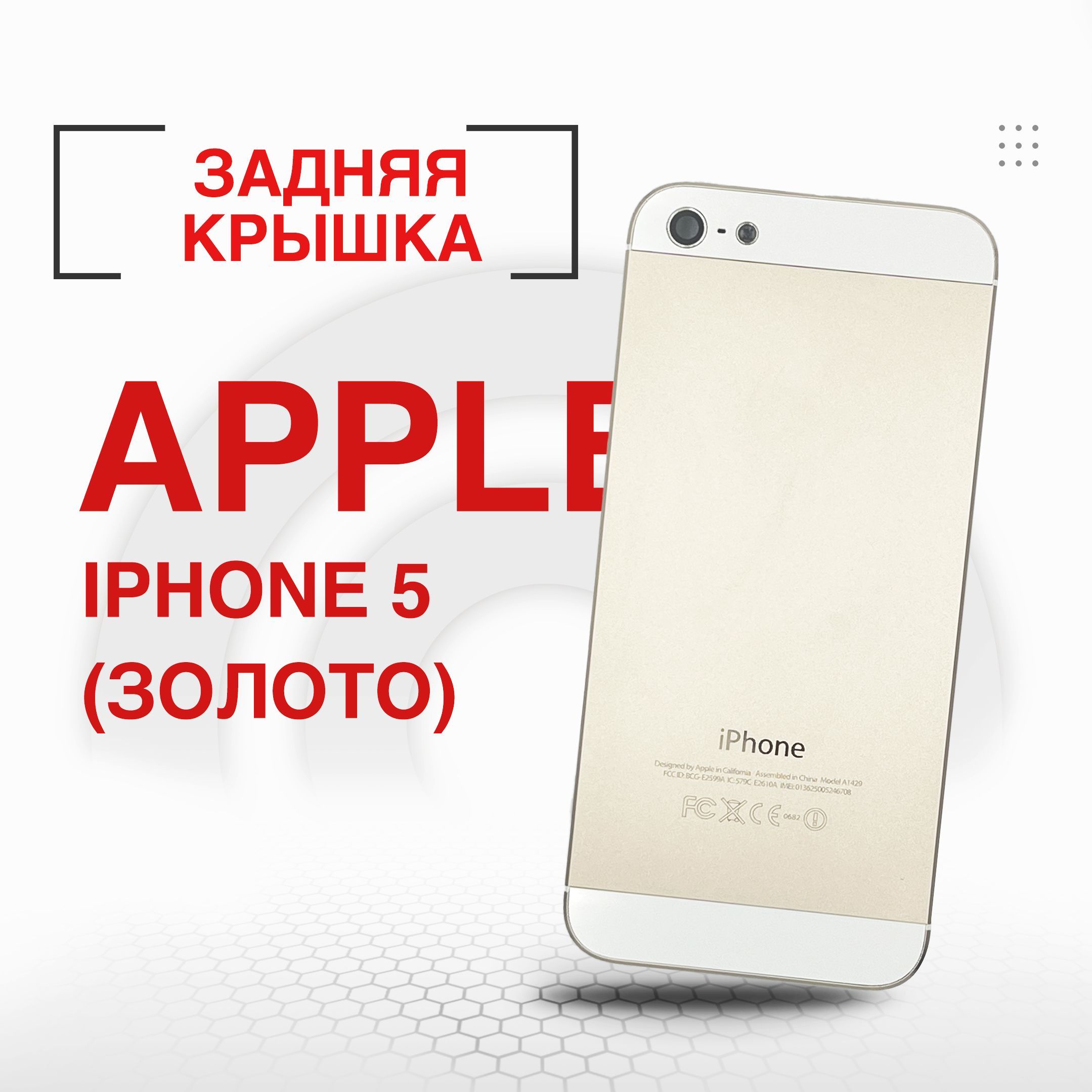 Запчасть для мобильного устройства ORIG iPhone 5 (золото) крышка - купить  по выгодным ценам в интернет-магазине OZON (1198151045)