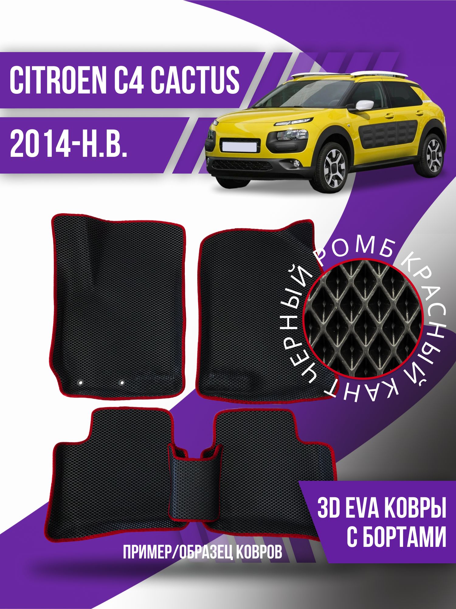 Коврики в салон автомобиля Kovrix Citroen C4 Cactus (2014-н.в.), цвет  черный, красный - купить по выгодной цене в интернет-магазине OZON  (1198307245)