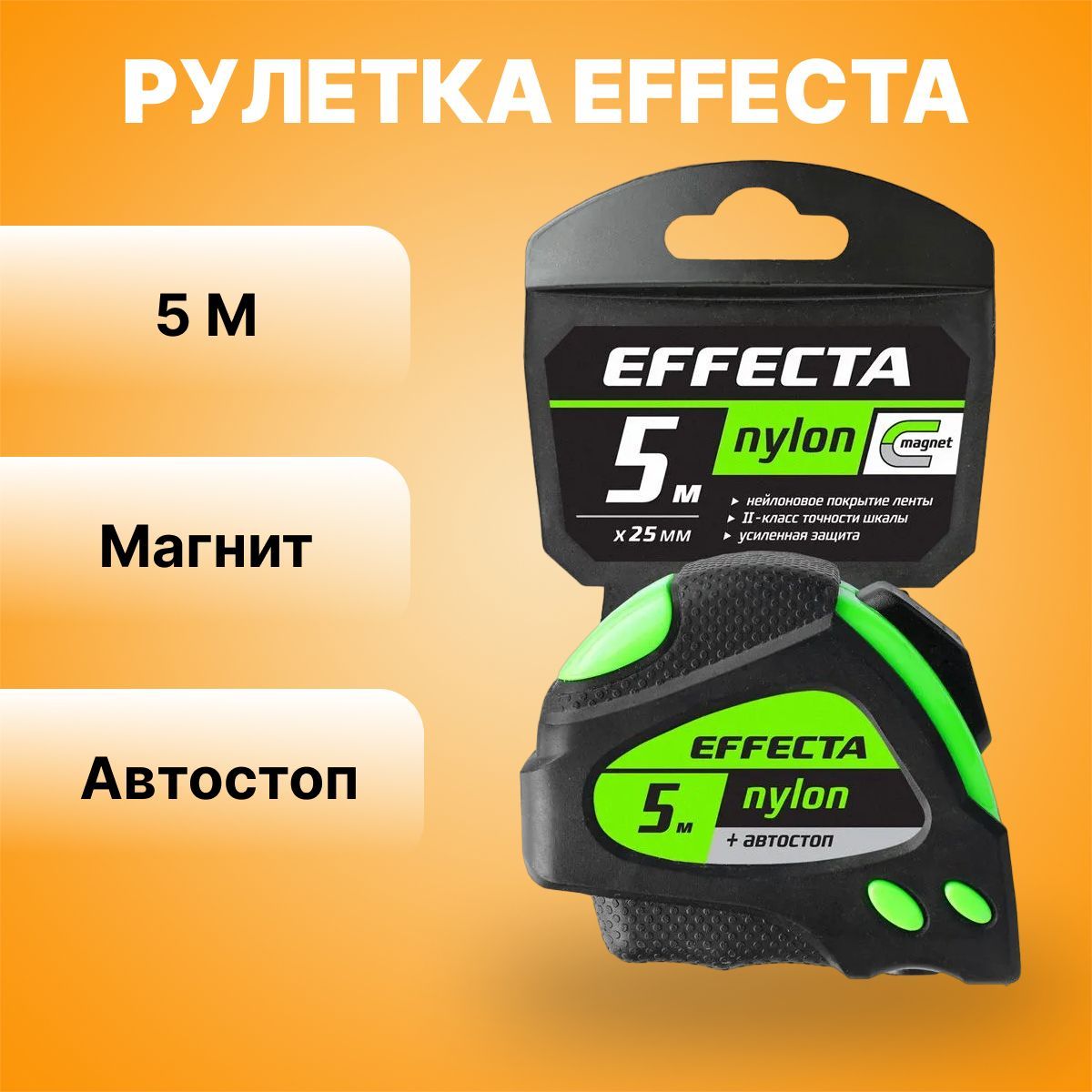 Рулетка Effecta Basic 570525. Рулетка Effecta simple 5м. Рулетка Effecta simple 570316.