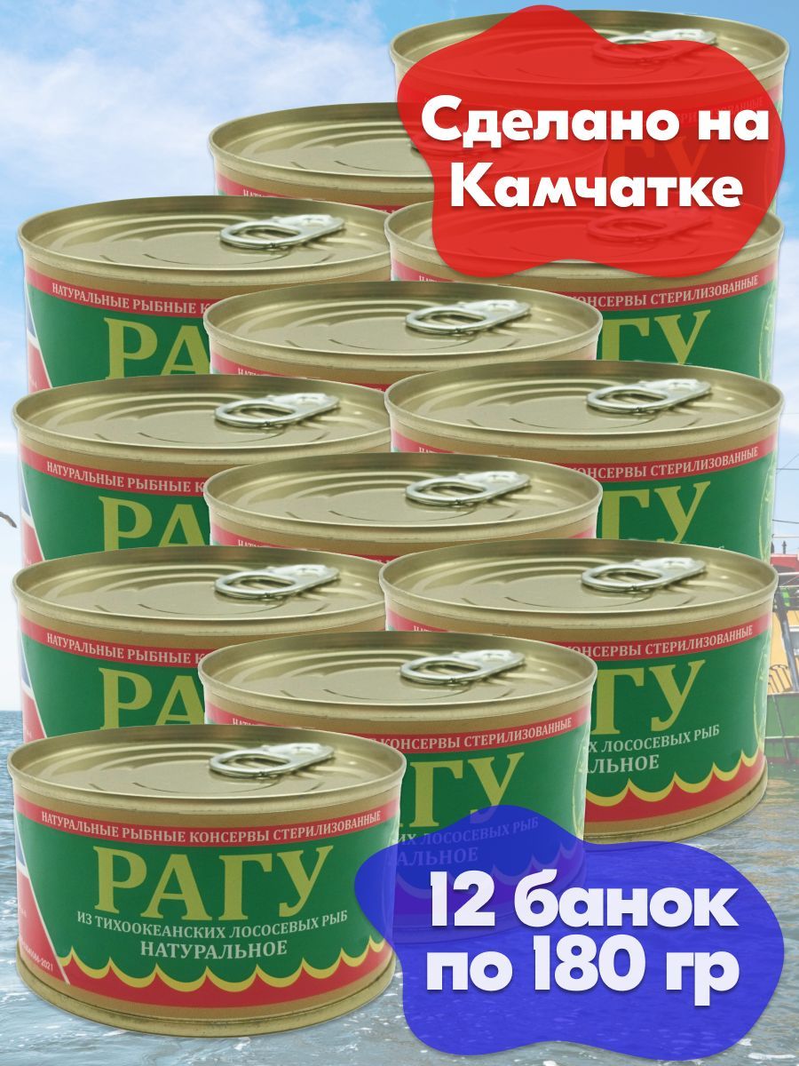 Рагу из тихоокеанских лососевых рыб натуральное Рыбспецпром - 12 банок по  180 г