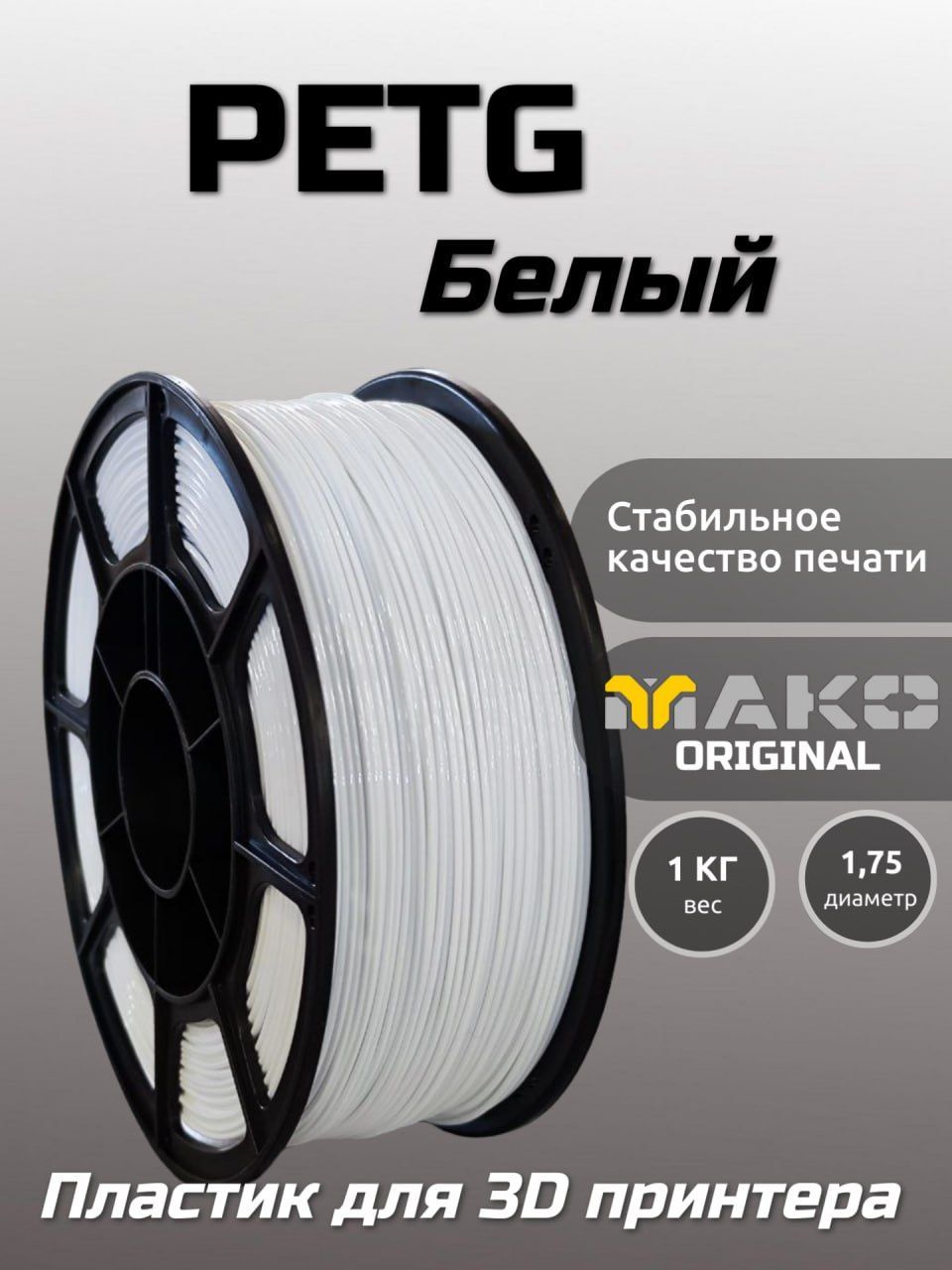Пластикдля3DпечатиPETGМАКО1.75"Белый",1кг