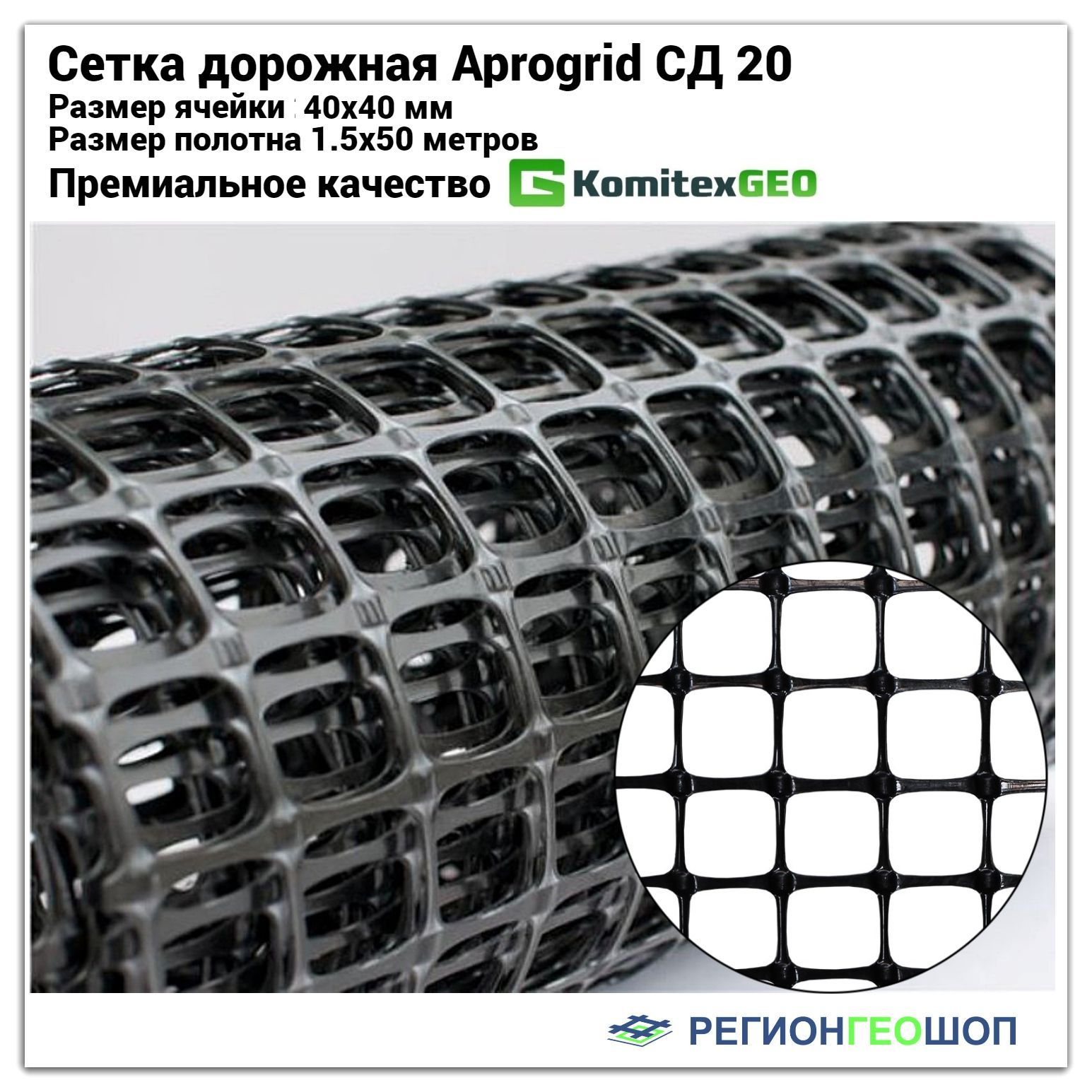 Сетка дорожная Aprogrid СД 20, ячейка 40х40 мм, размер полотна 1.5х50 м.  Геосетка двуосная