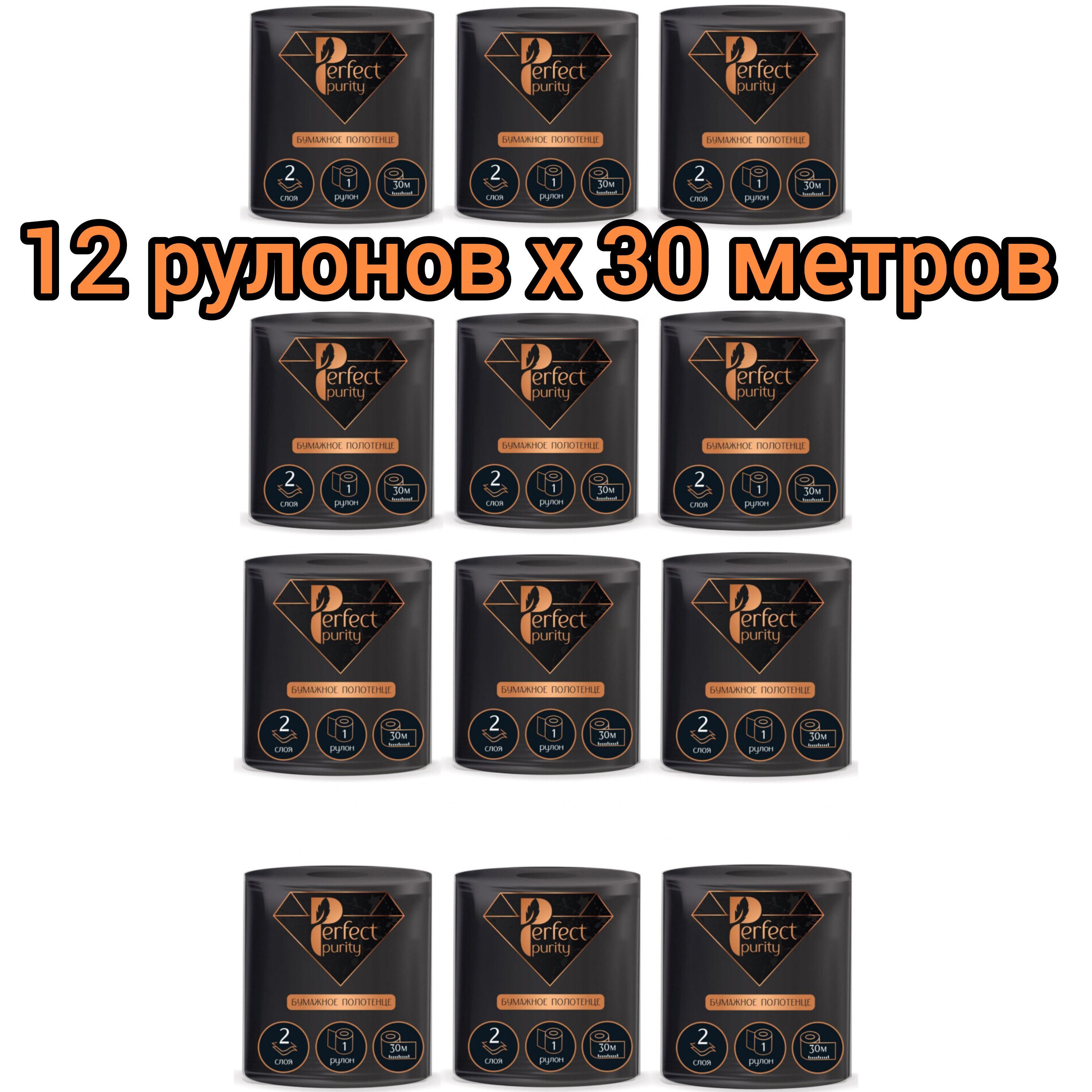 БумажныеполотенцаPerfectPurity,2слоя,30метров,черные,набор12рулонов.