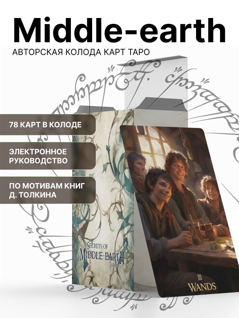 Карты Таро. Авторская колода гадальных карт Middle-earth (Средиземье) с инструкцией.