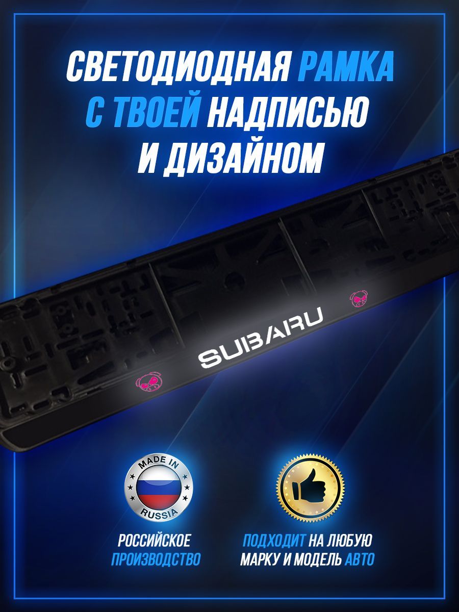 Светящаяся рамка LED для авто номеров SUBARU - купить по выгодным ценам в  интернет-магазине OZON (1200093592)