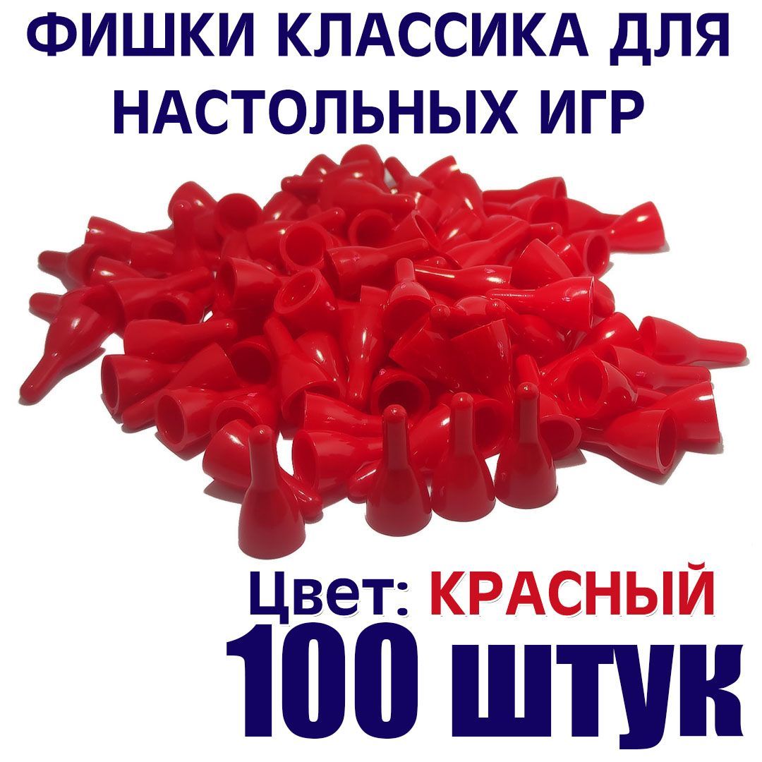 Фишки для настольных игр красные 100 штук - купить с доставкой по выгодным  ценам в интернет-магазине OZON (507224430)