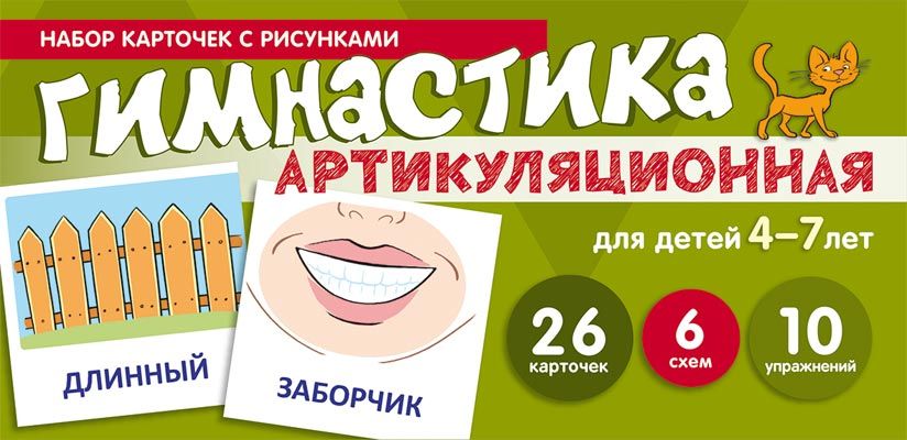 Набор карточек с рисунками. Артикуляционная гимнастика. Для детей 4-7 лет