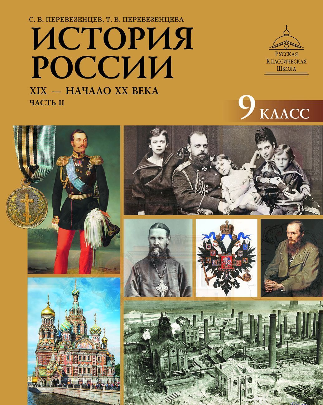 история 9 класс. учебник по истории 9 класс вишняков. учебник по истории россии 9 класс. учебник по истории 9 класс вишняков. 1801–1914.
