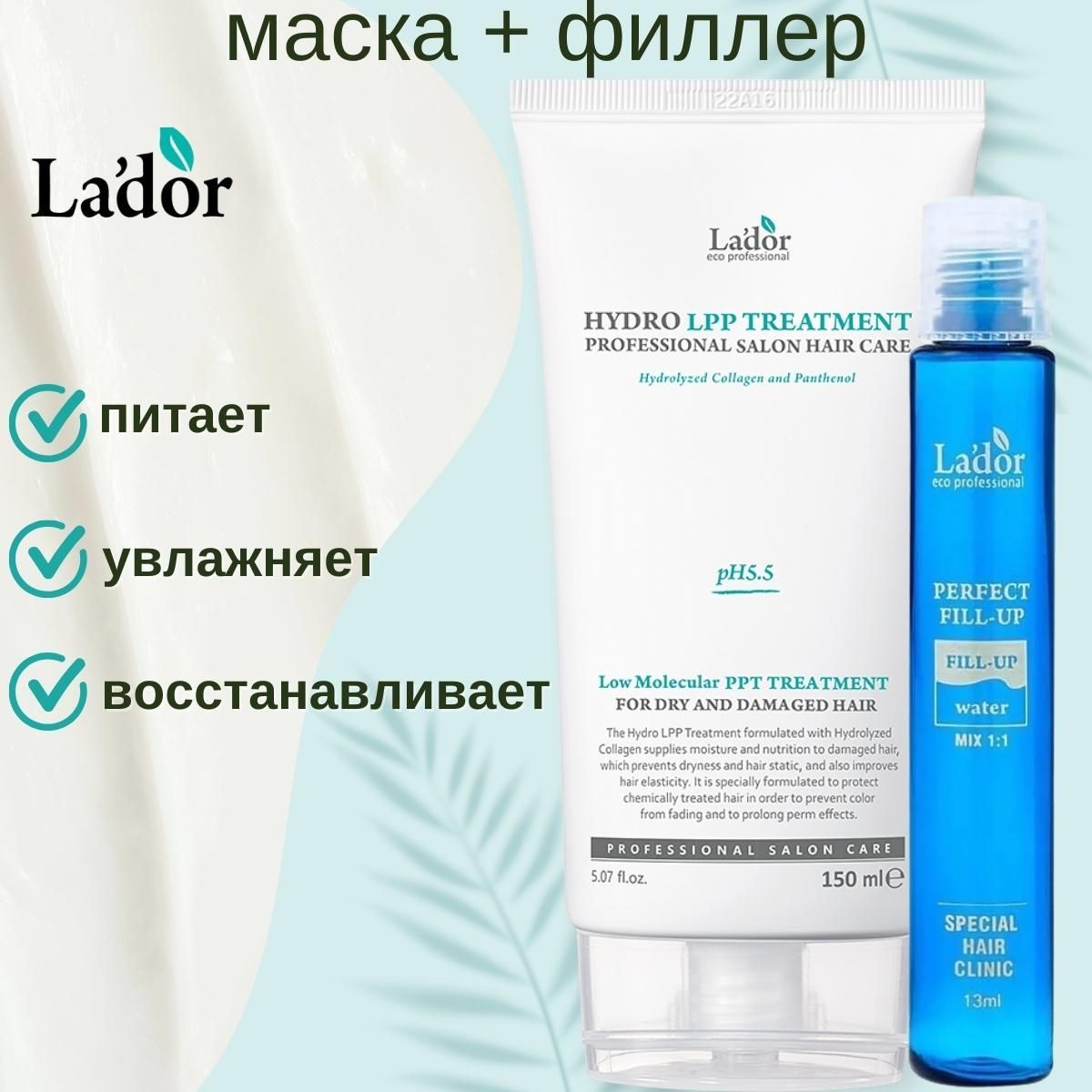 LADORМаскадляволосEcoHydroLppTreatment150мл+ФиллерPerfectHairFill-Up13мл