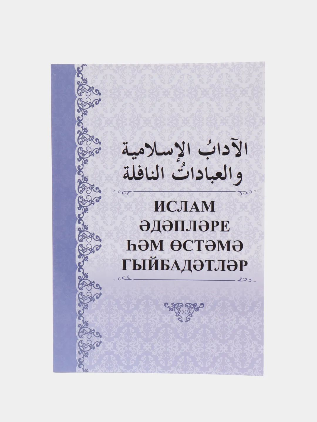 Исламские Книги на Татарском Языке купить на OZON по низкой цене