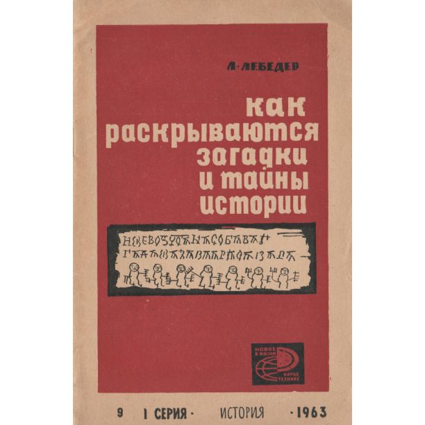 Как раскрываются загадки и тайны истории | Лебедев Л.