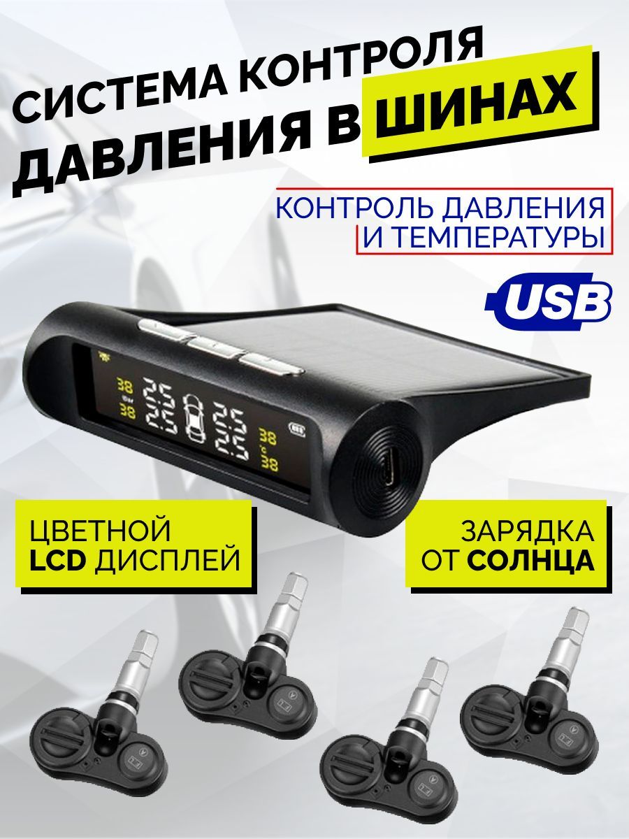 Датчик давления шин TPMS внутренний, система контроля давления в шинах