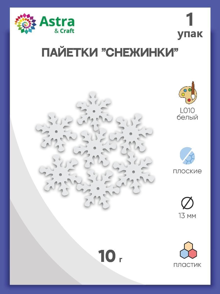 Пайетки снежинки 13 мм, 1 упак/10 гр, Astra&Craft