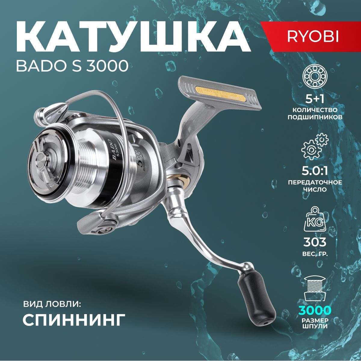 КатушкаBadoдляспиннингаS3000Ryobi