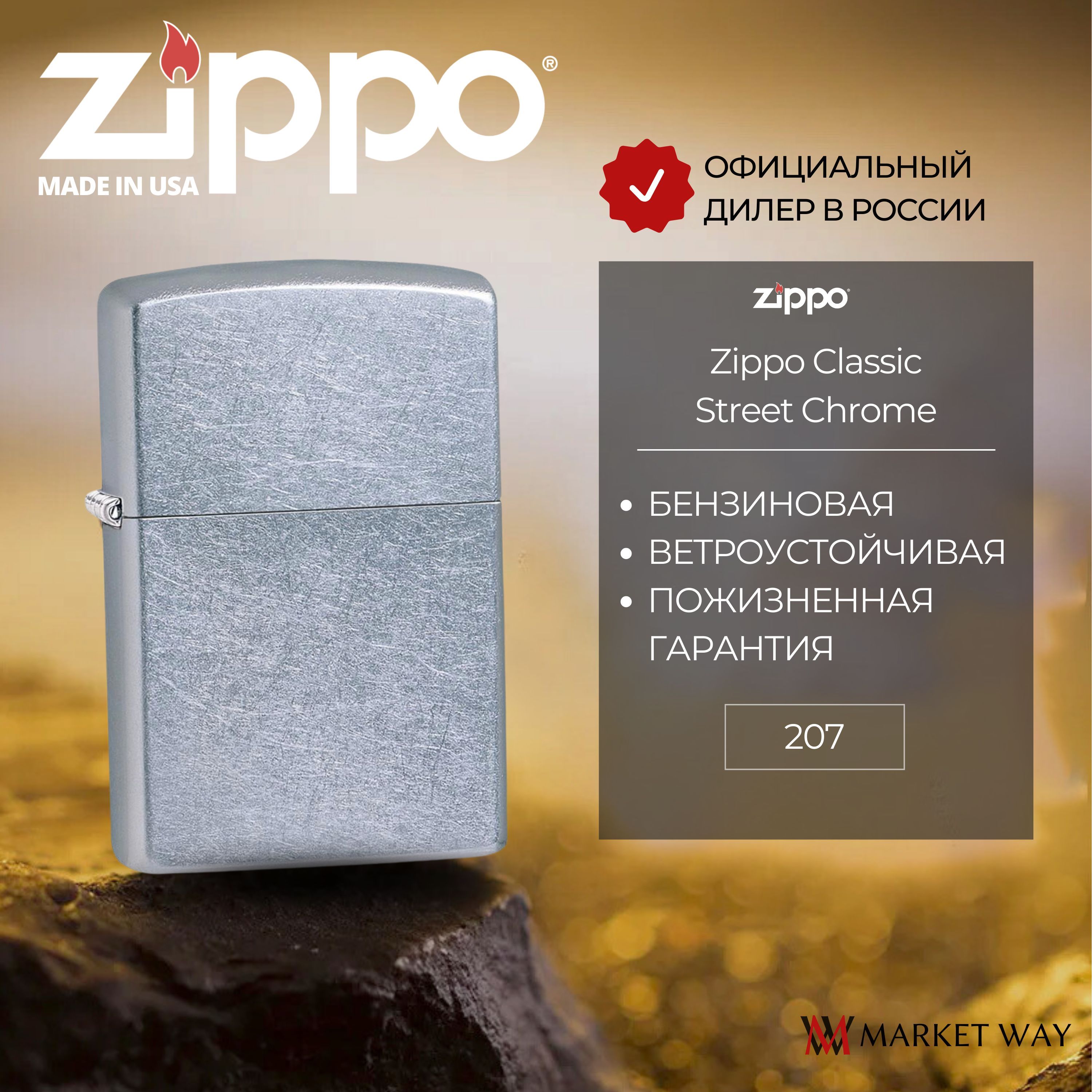 ЗажигалкабензиноваяZIPPO207ClassicStreetChrome,серебристая,матовая,подарочнаякоробка