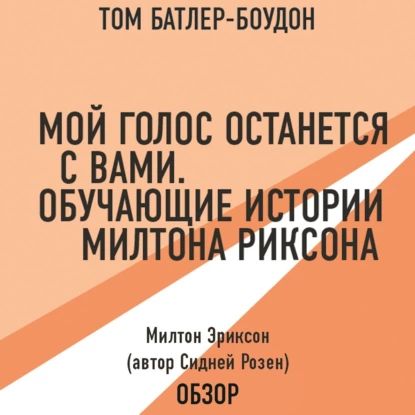 Мой голос останется с вами. Обучающие истории Милтона Эриксона. Милтон Эриксон (автор Сидней Розен) (обзор) | Батлер-Боудон Том, Милтон Эриксон | Электронная аудиокнига