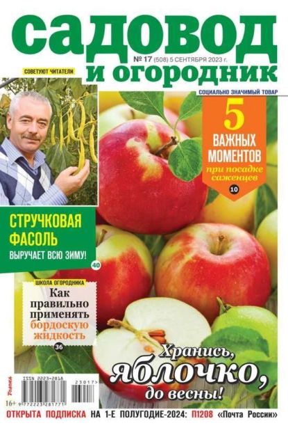 Садовод и Огородник 17-2023 | Редакция журнала Садовод и Огородник | Электронная книга