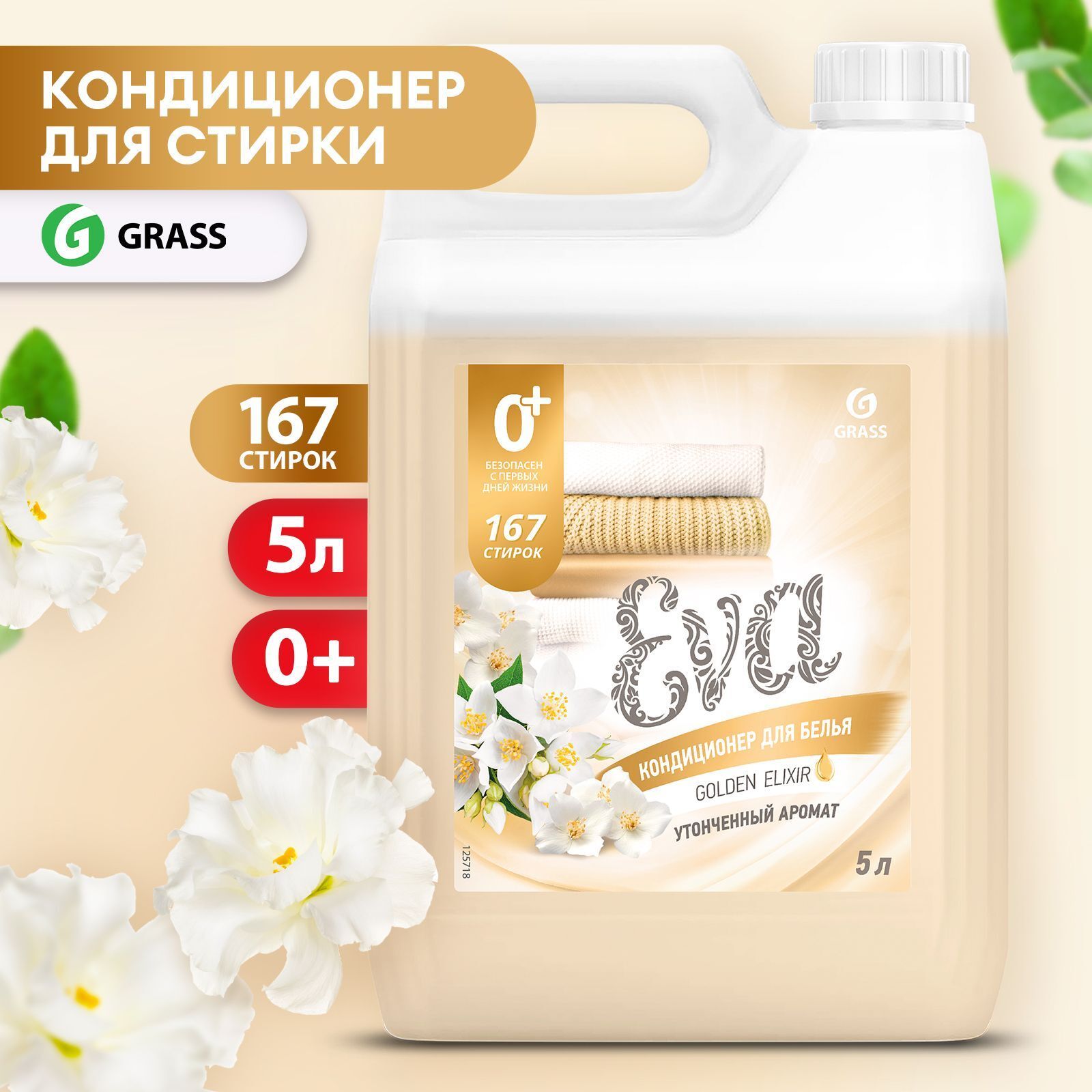 Eva golden. Grass Eva Golden Elixir кондиционер д/белья 5кг/Грасс. Кондиционер для белья Eva Golden Elixir. Eva Gold кондиционер для белья 5 кг. Grass (арт. 125718).