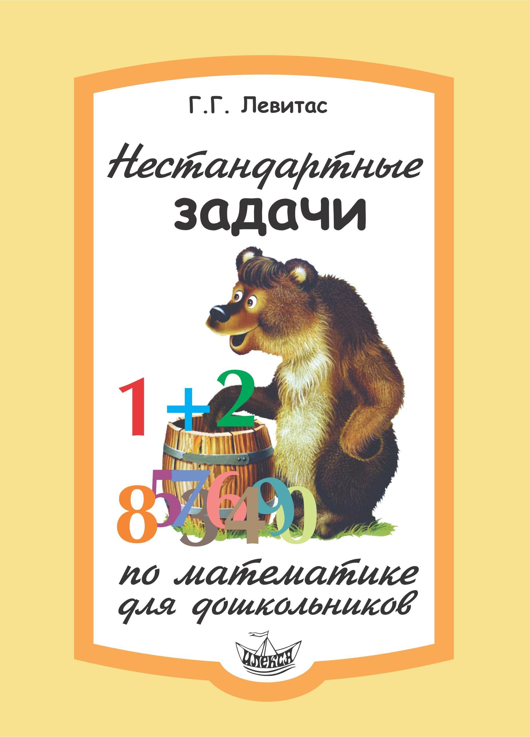 10 нестандартные задачи. Нестандартные задачи. Нестандартные задачи по математике для дошкольников. Левитас нестандартные задачи по математике. Левитас нестандартные задачи по математике для дошкольников.