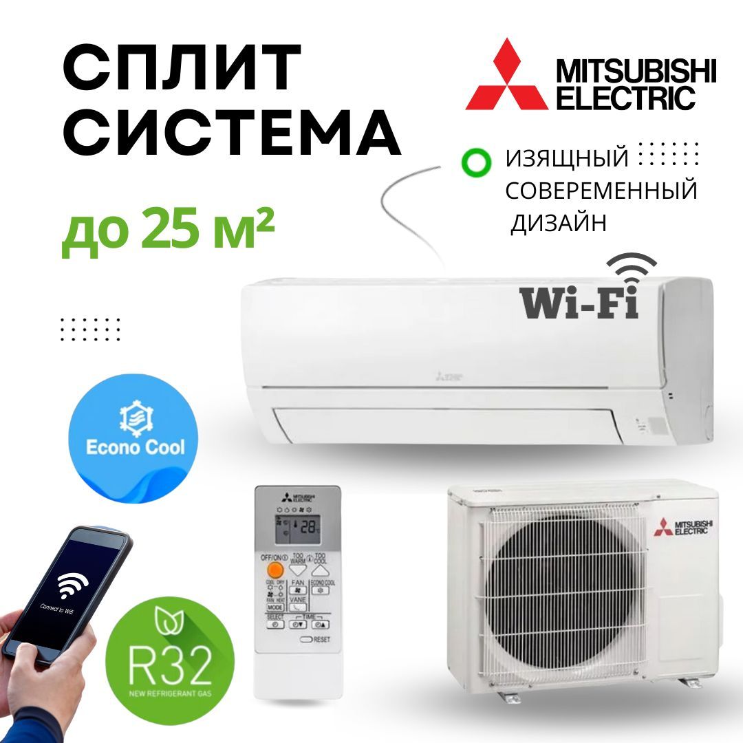 Сплит система Mitsubishi Electric MSZ-HR25VFK / MUZ-HR25VF, Wi-Fi, до 25  кв.м.