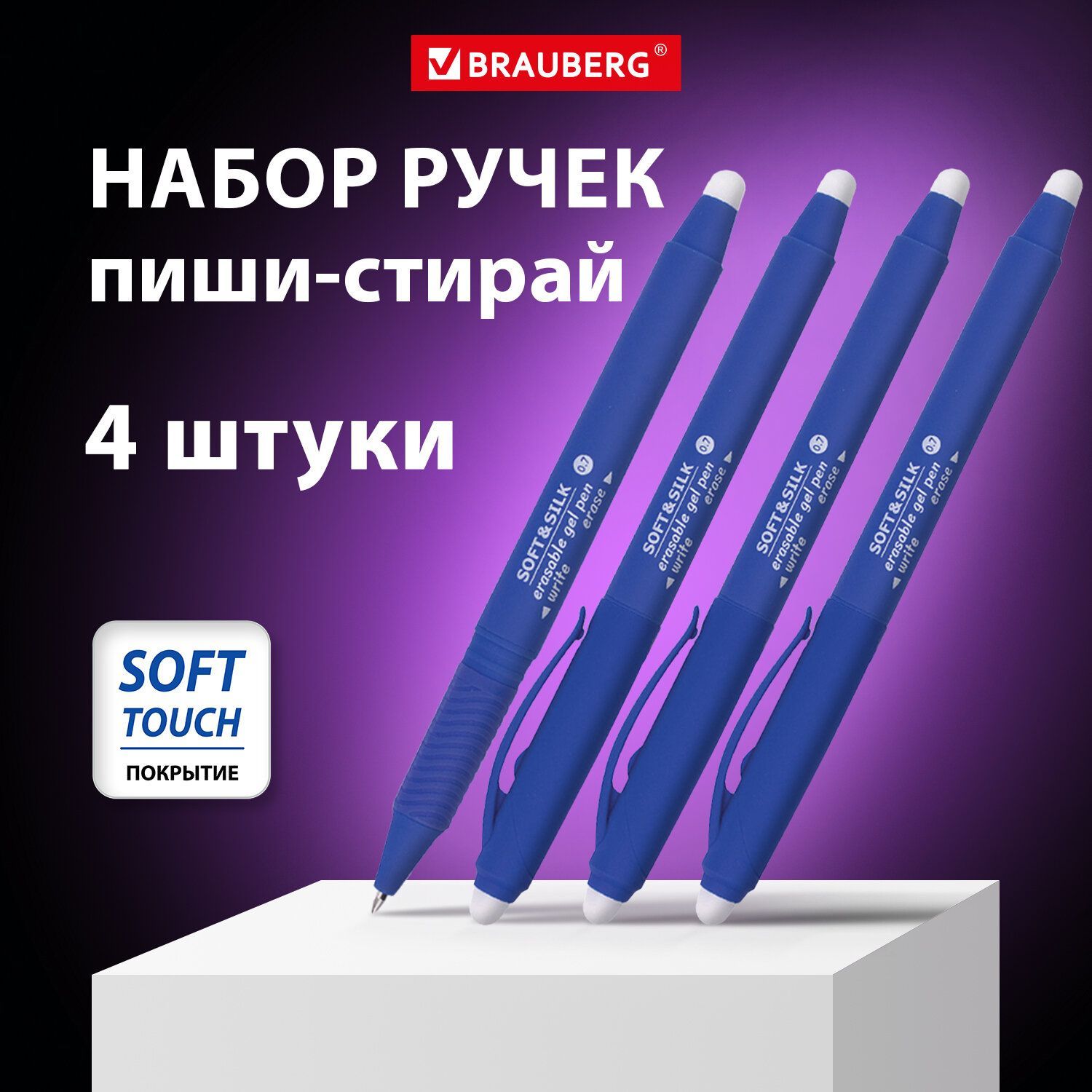 Ручкагелеваяпиши-стирайстираемаяBraubergSOFT&SILK,синяя,набор4штуки,линия0,7мм,сгрипом