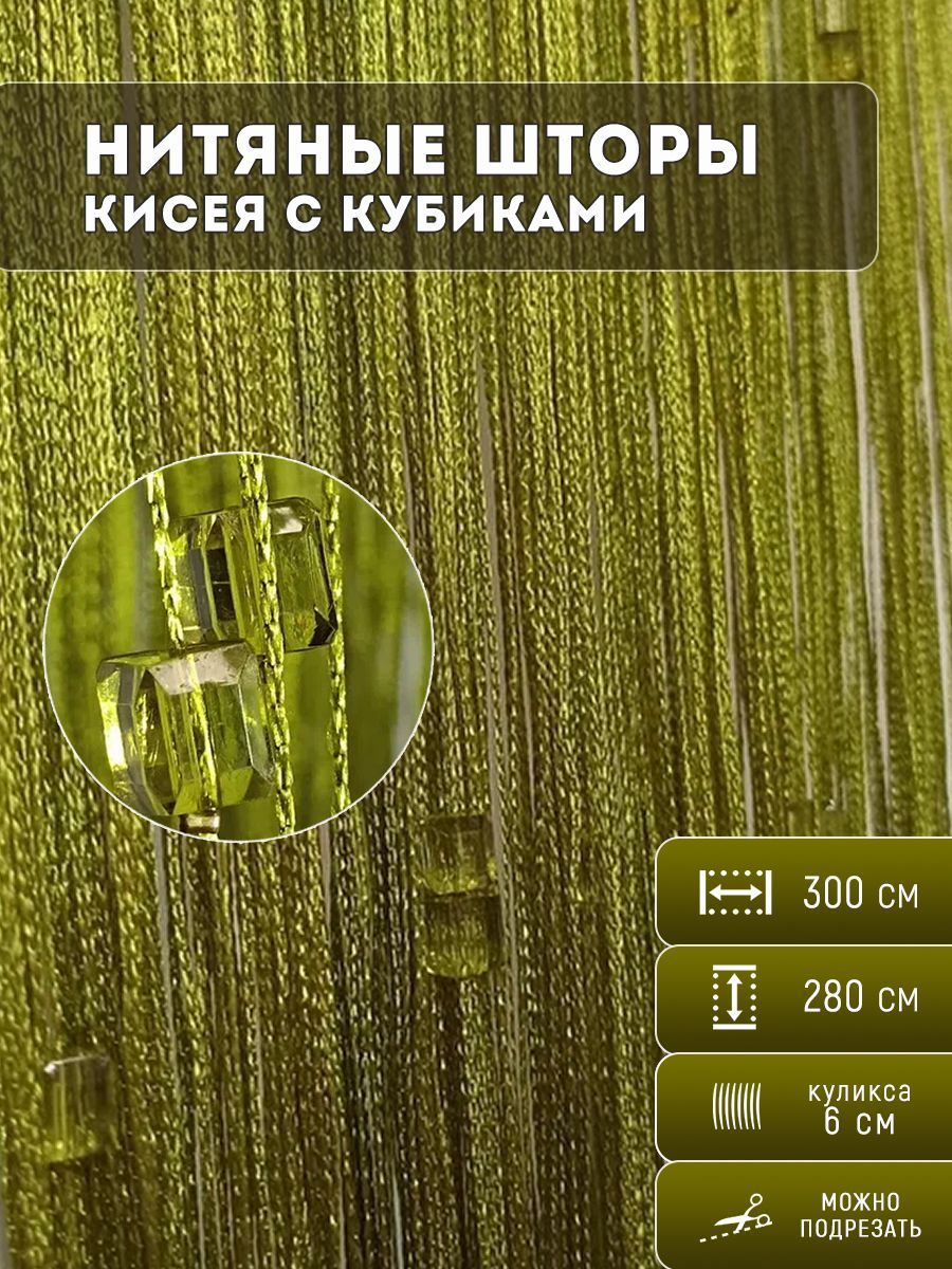 Нитяныешторыскубикамидлякухни,тюлькисея(зелёныйскристаллами)2,8х3м