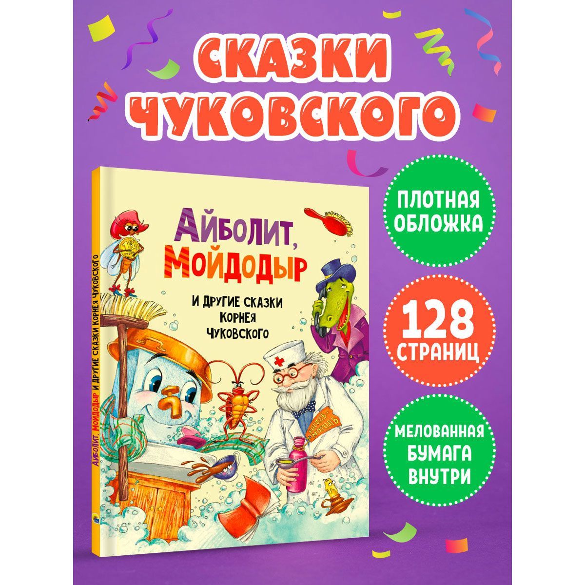 Корней Чуковский: Стихи и сказки (арт. 978-5-9458-2145-3)