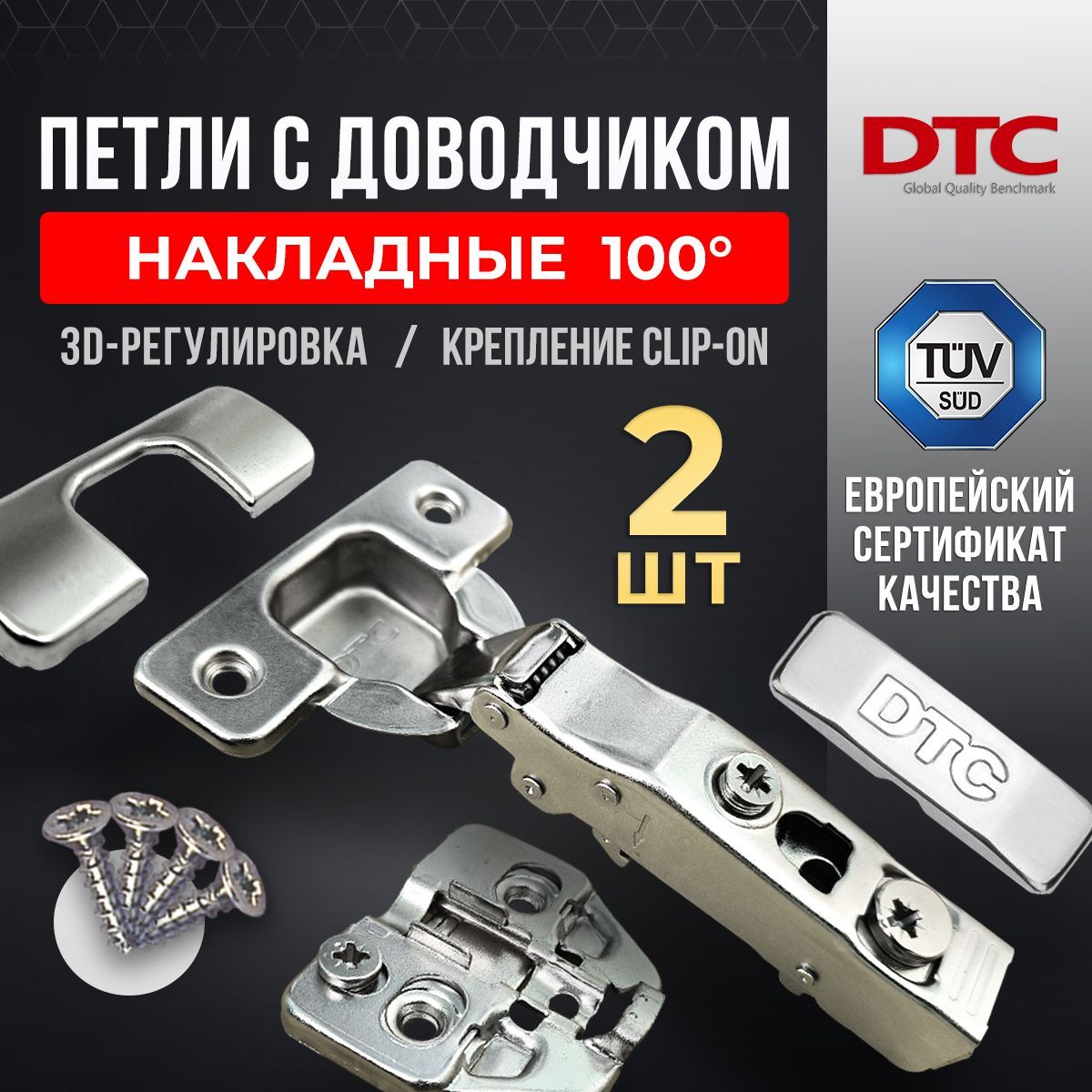 Петли мебельные с доводчиком 2 шт. накладные clip-on 100 градусов DTC PIVOT PRO 45 мм и 48 мм + подкладка под петлю 3D 2 шт. + комплект заглушек + крепеж