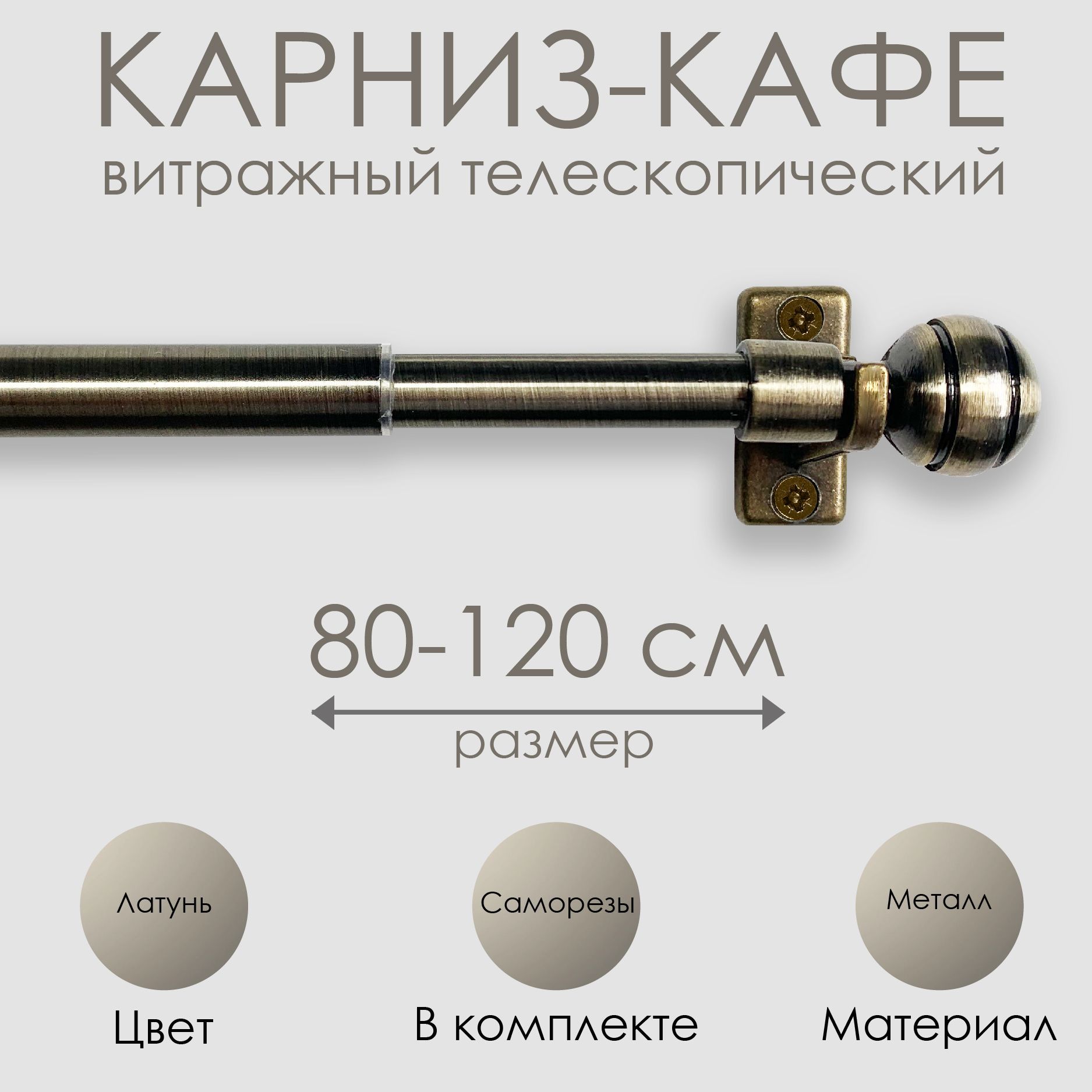 КарнизКАФЕ,витражныйтелескопический"Сфера",80-120см,латунь