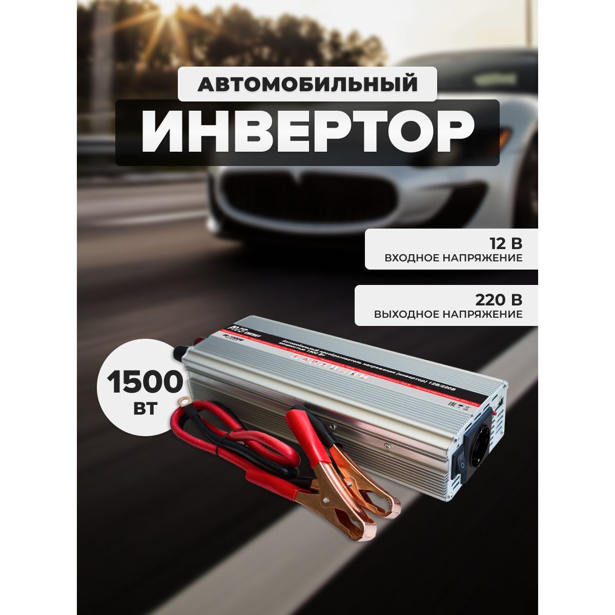 Преобразователь напряжения 12/220V, инвертор автомобильный AVS IN-1500W,  43744 купить по выгодной цене в интернет-магазине OZON (578317588)