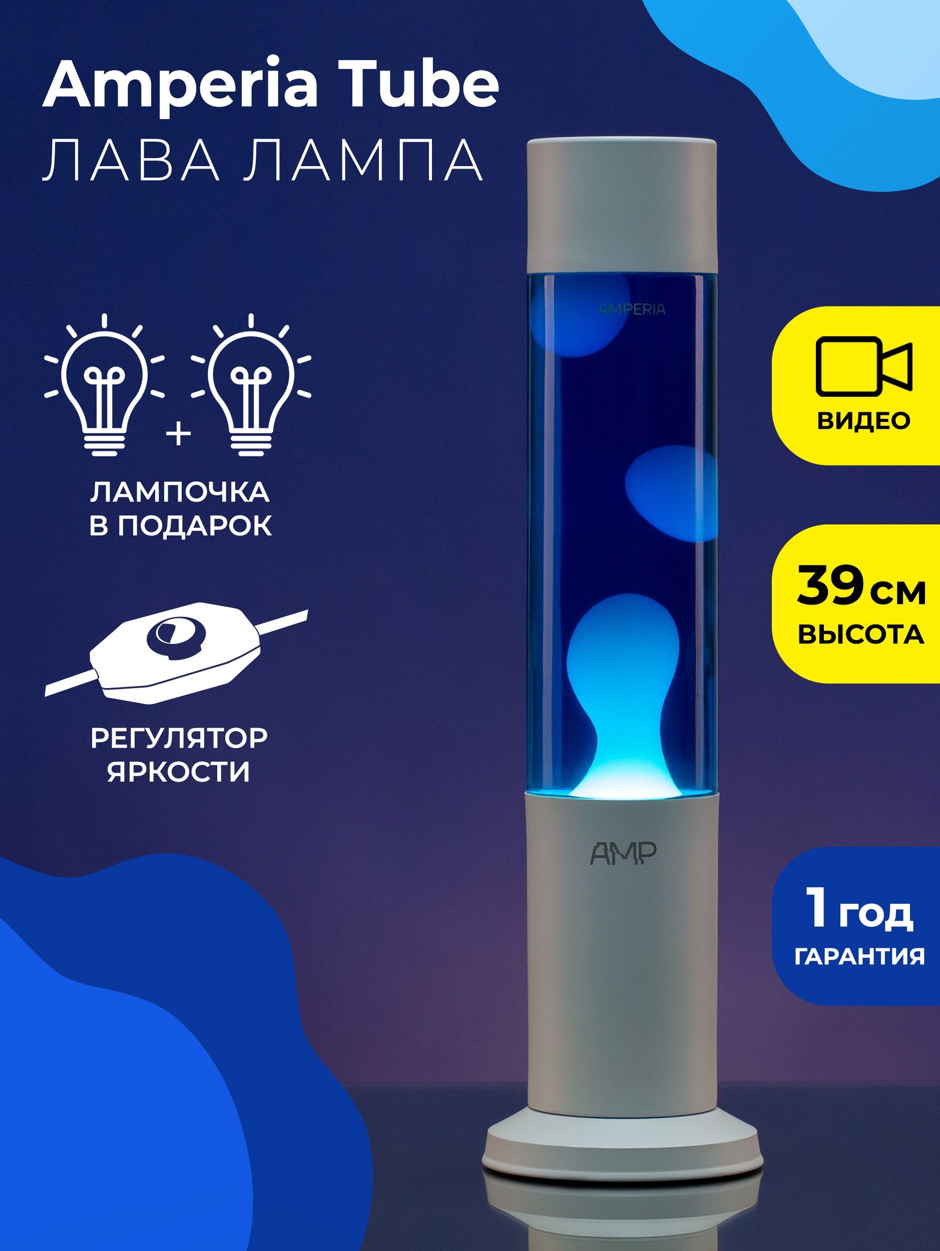 Лава лампа Amperia Tube Белая/Синяя (39 см) White